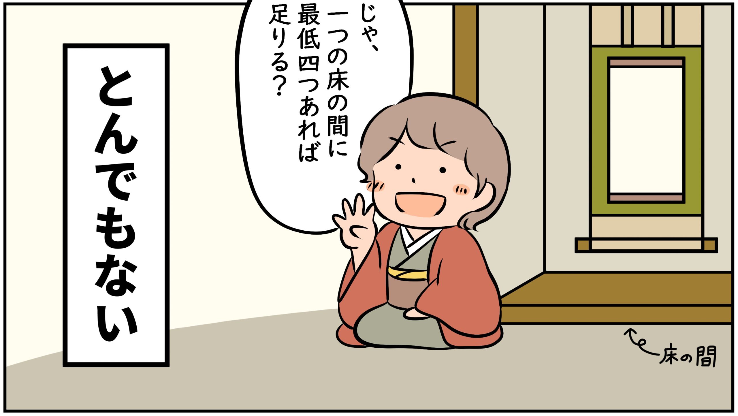 掛軸と床の間の話