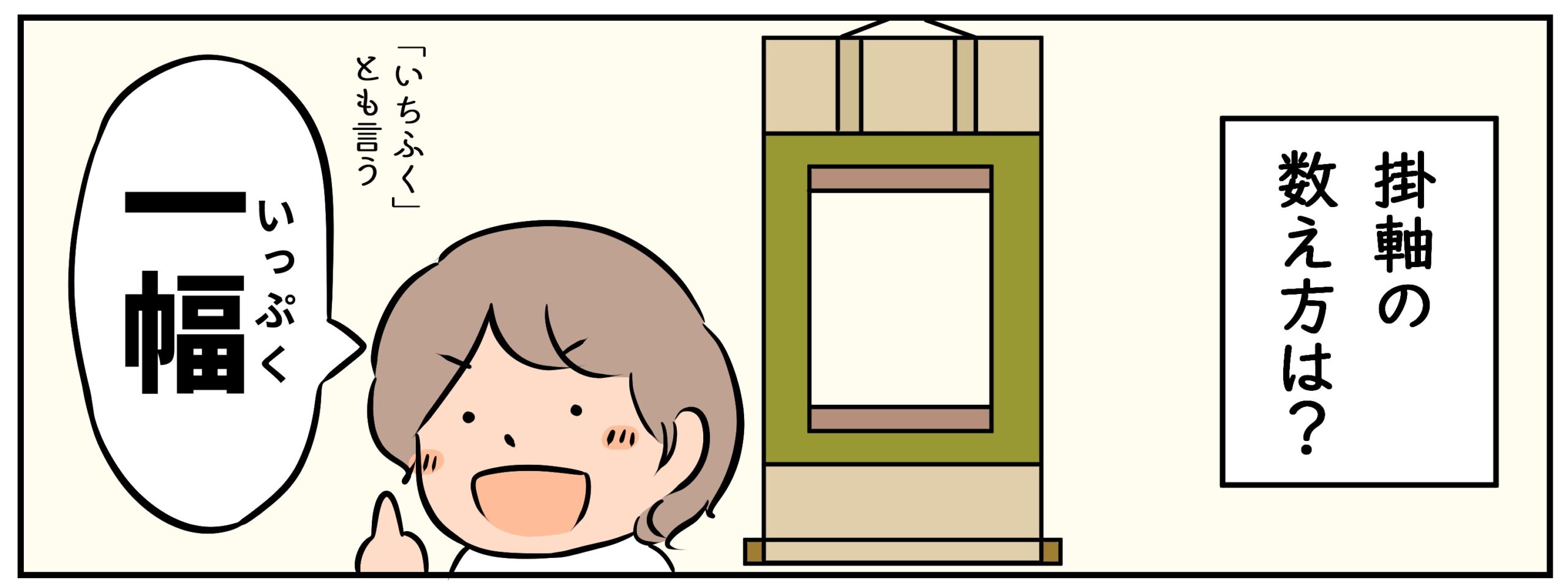 美術史解説マンガ：掛軸の数え方
