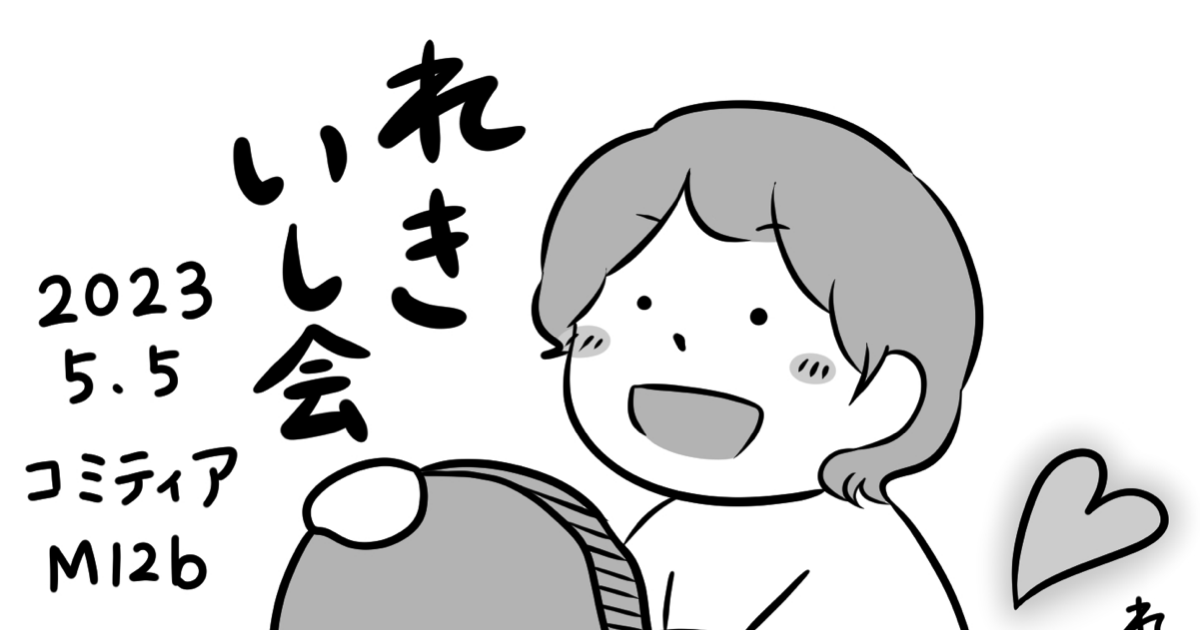 コミティアに参加します！