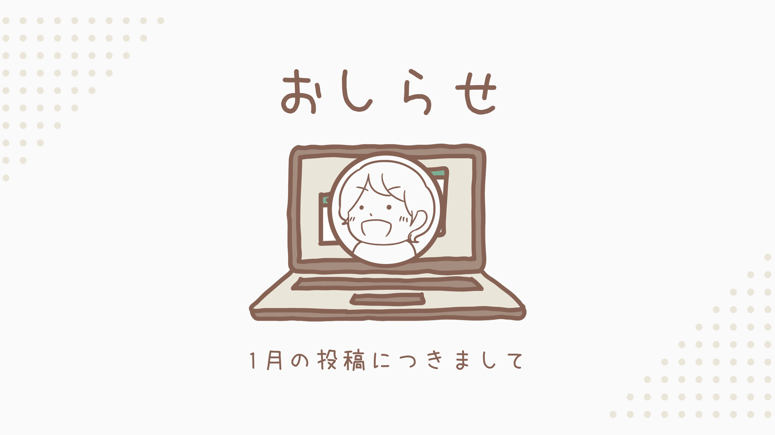 おしらせ　1月の投稿につきまして