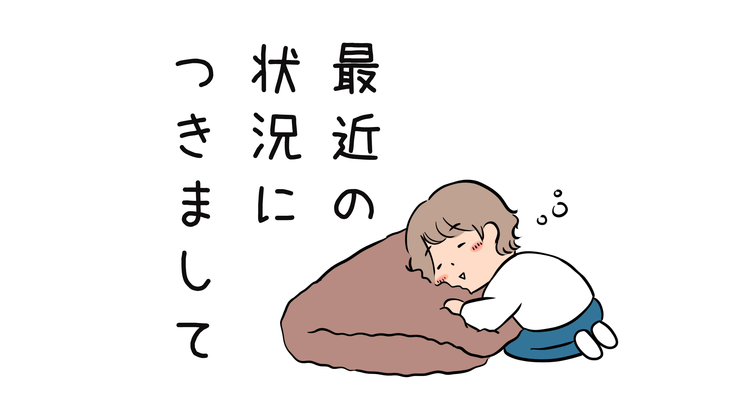 最近の状況につきまして…