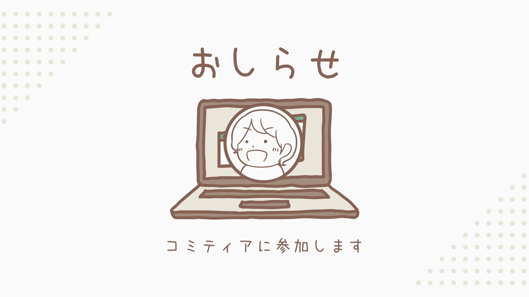 コミティアに参加します。