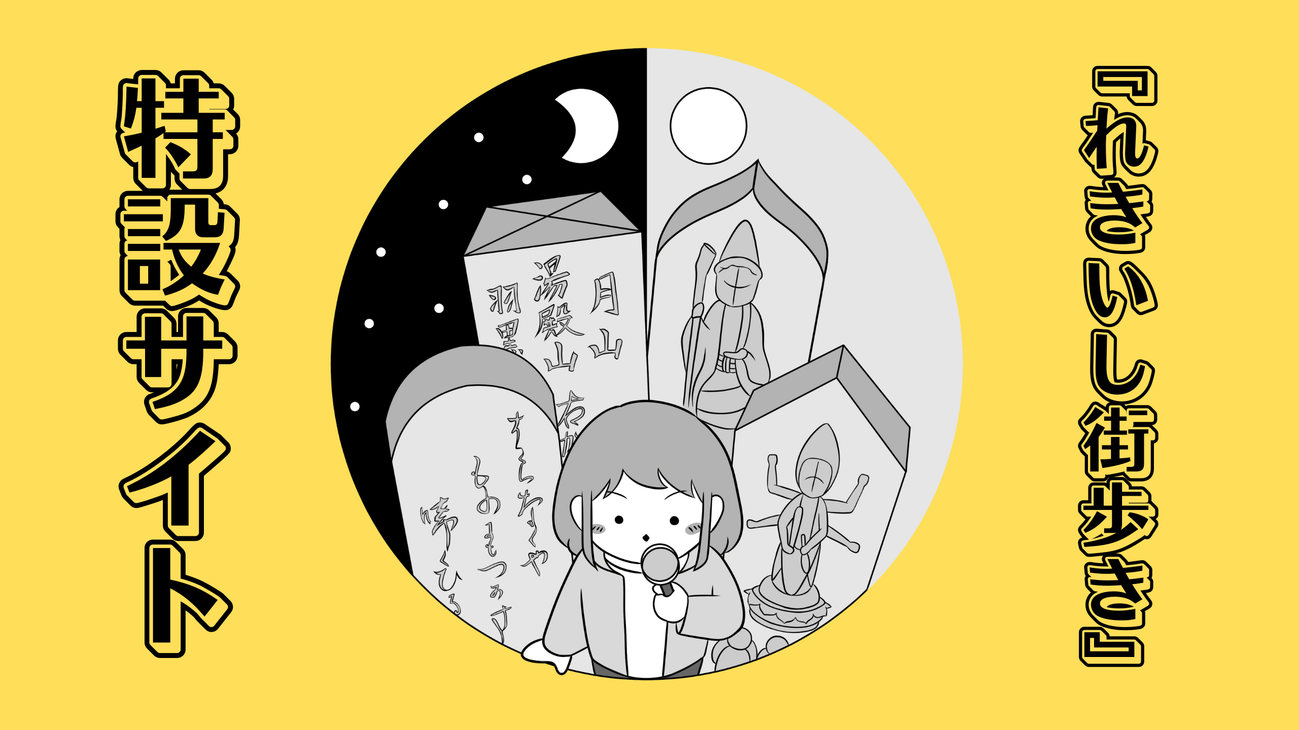 『れきいし街歩き』特設サイト　－かとうゆずかの与太話－