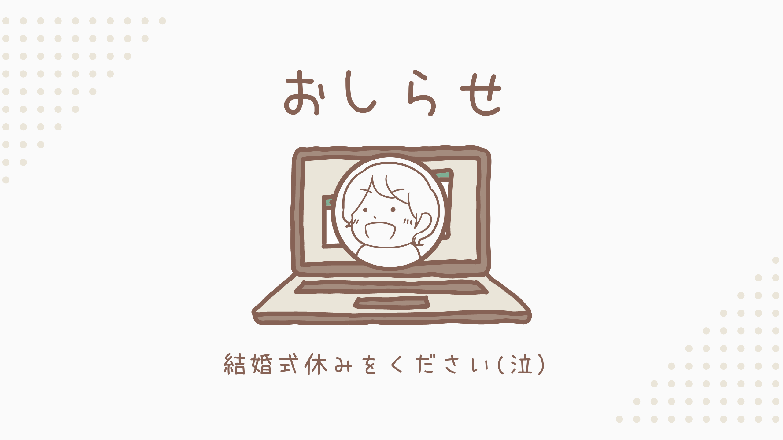 結婚式休みをください（泣）