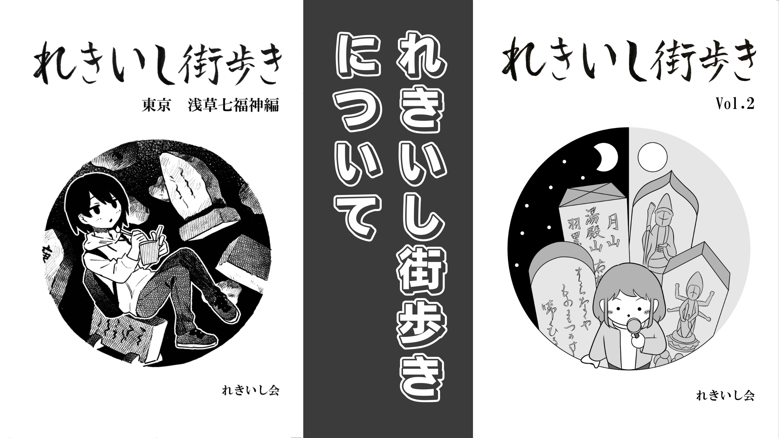 『れきいし街歩き』について