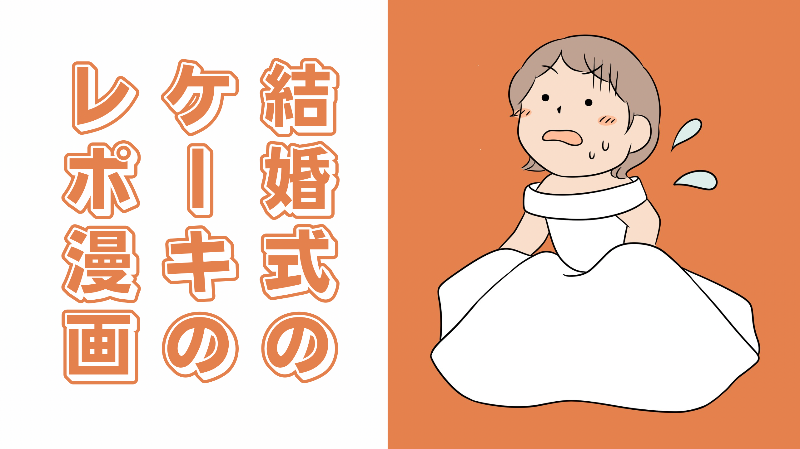 結婚式のケーキのレポ漫画