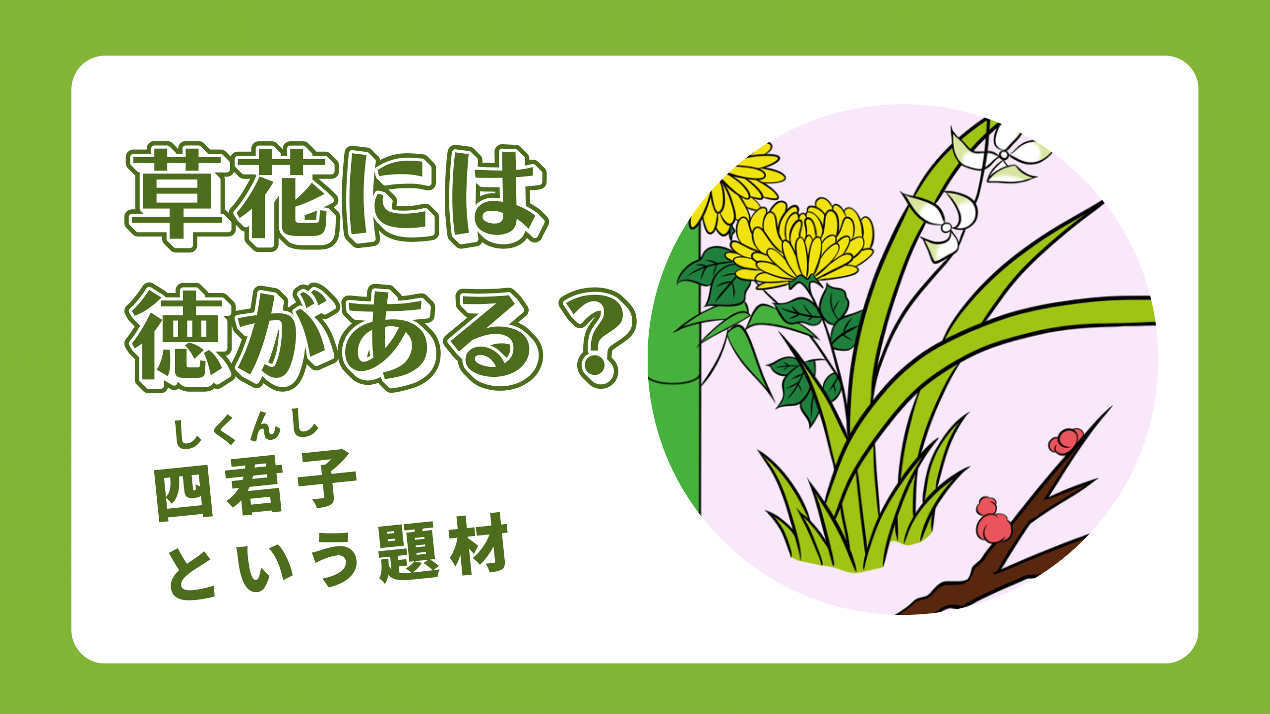草花には徳がある？四君子（しくんし）という題財