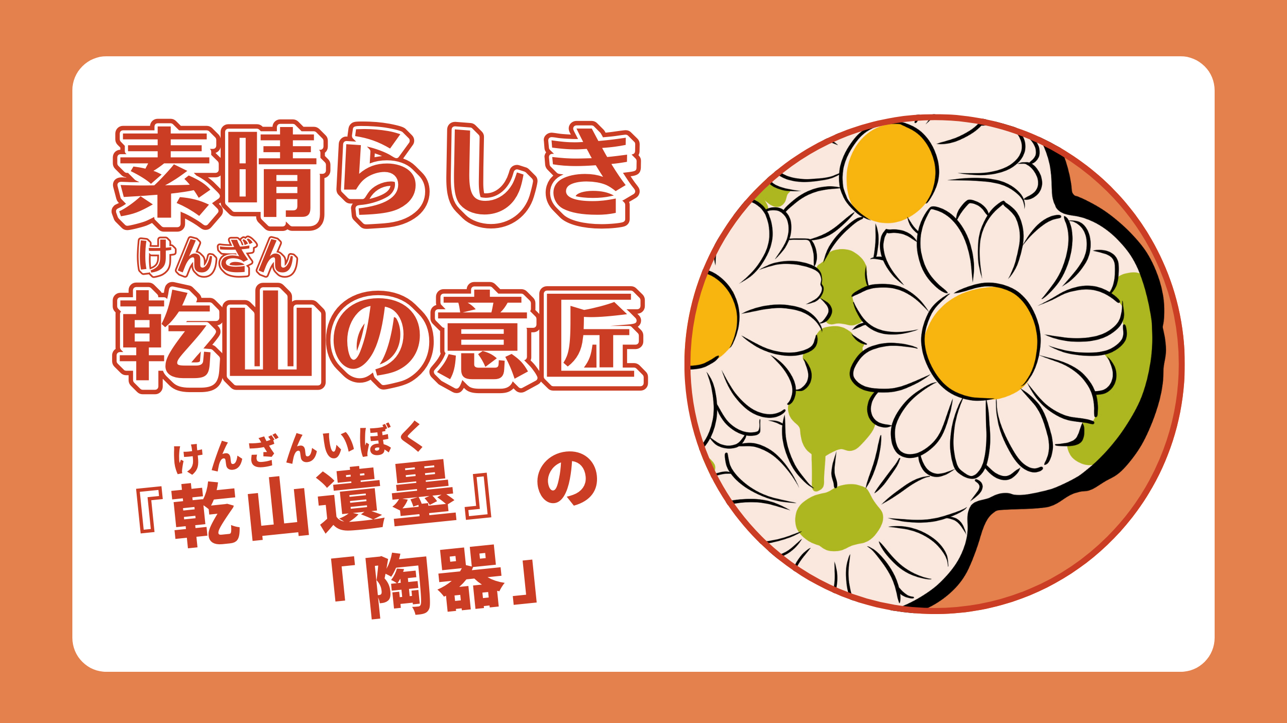 素晴らしき乾山（けんざん）の意匠　-『乾山遺墨』の「陶器」-