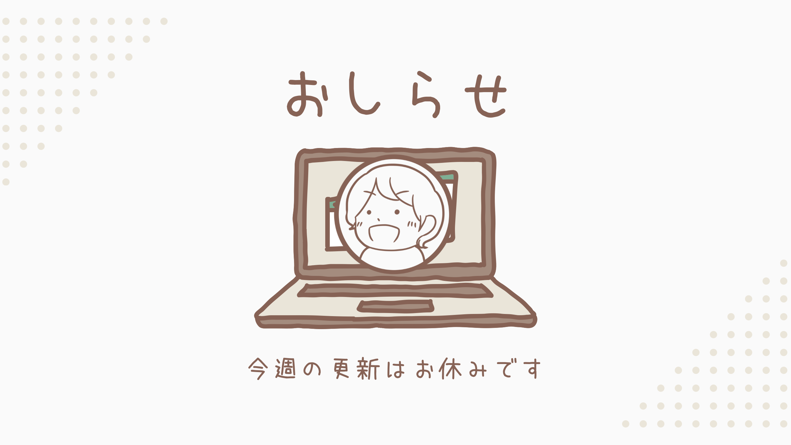 今週の更新はお休みです