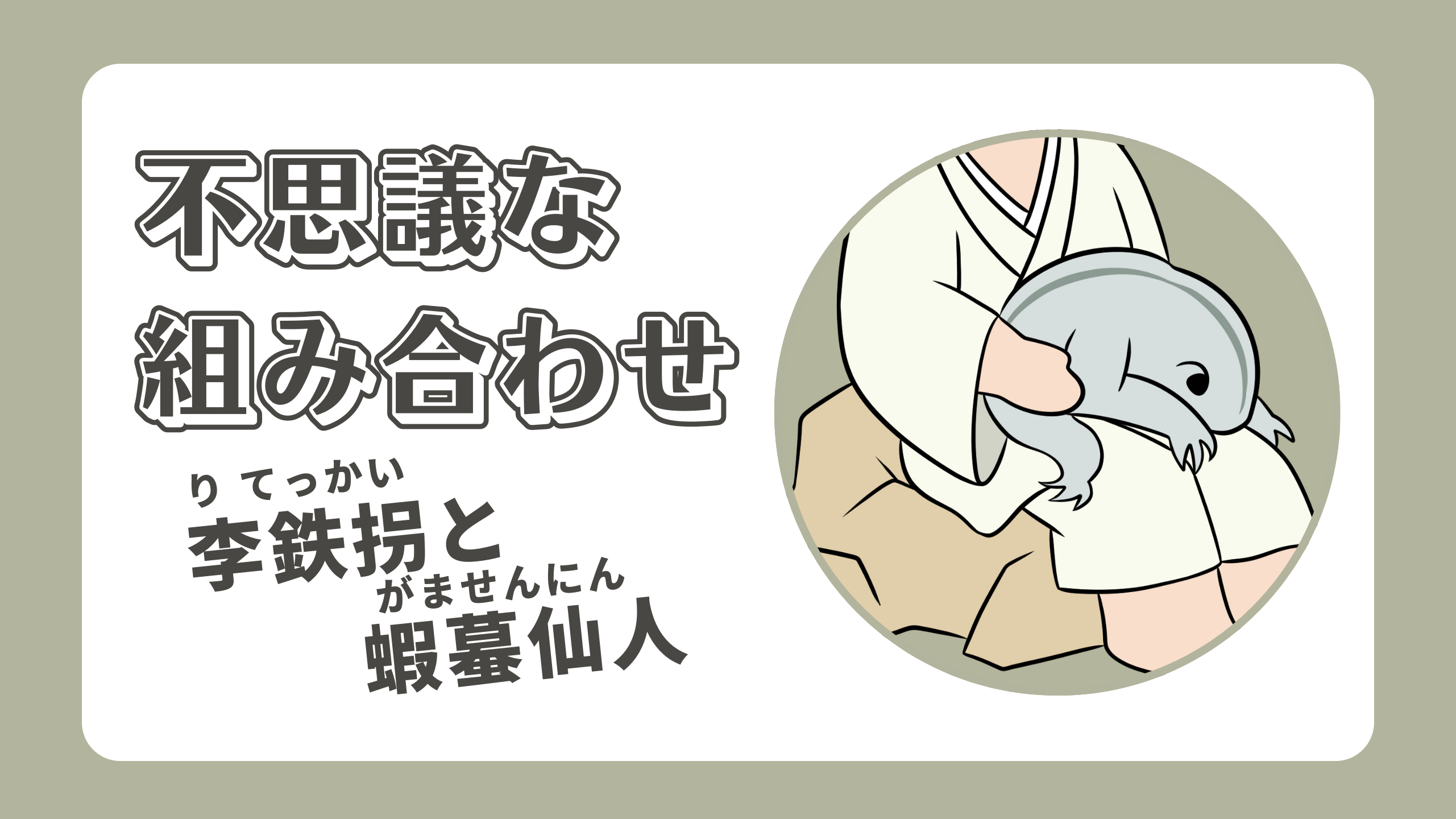 不思議な組み合わせ -李鉄拐（りてっかい）と蝦蟇仙人（がませんにん）-