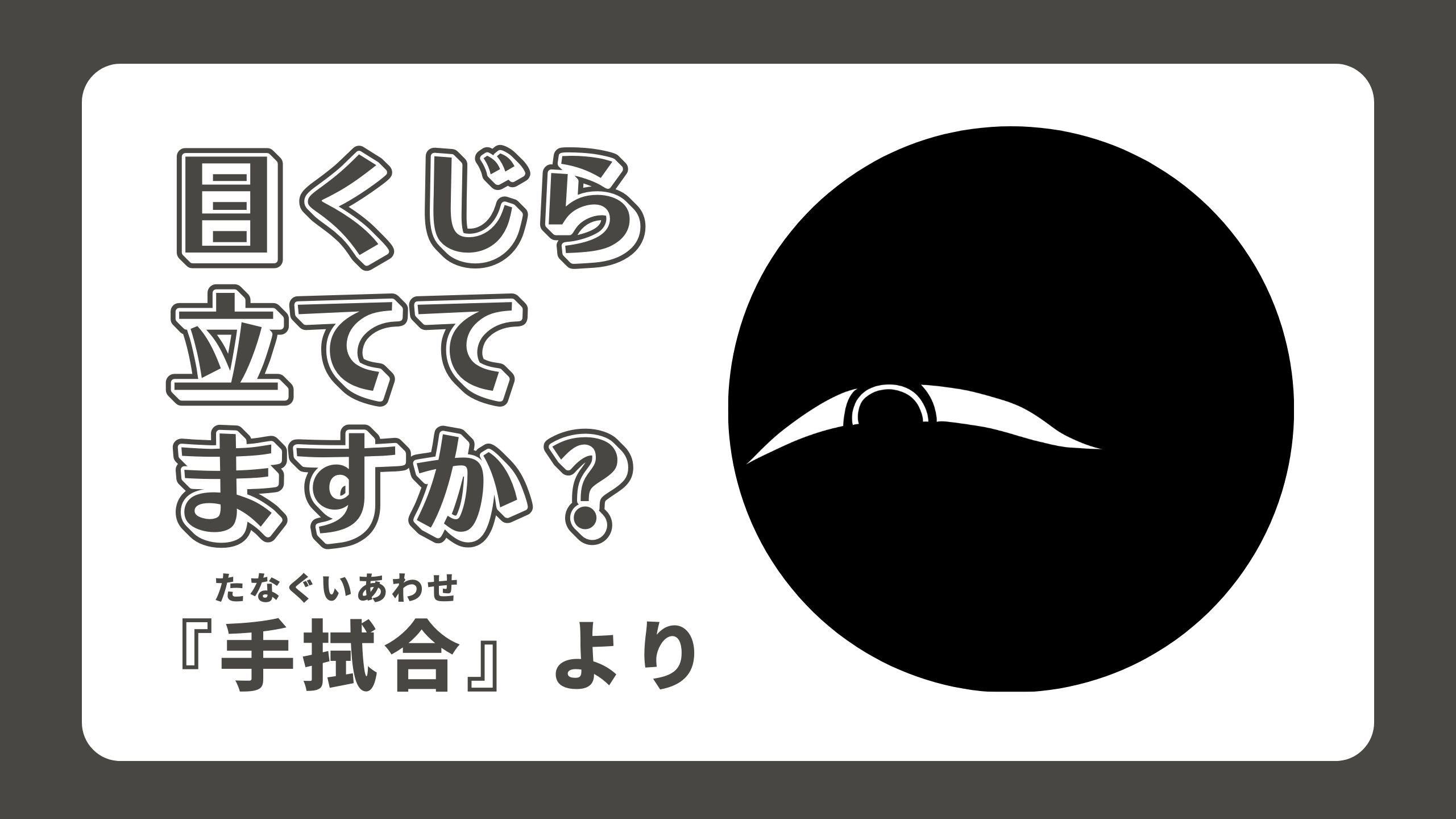 目くじら立ててますか？ -『手拭合（たなぐいあわせ）』より