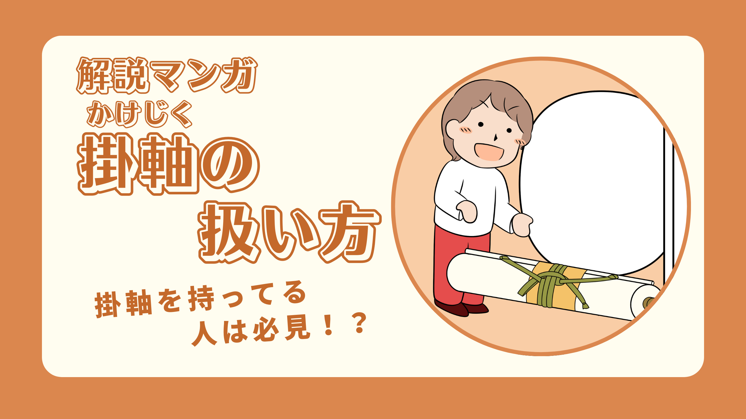 解説マンガ 掛軸の扱い方 −掛軸を持ってる人は必見？−