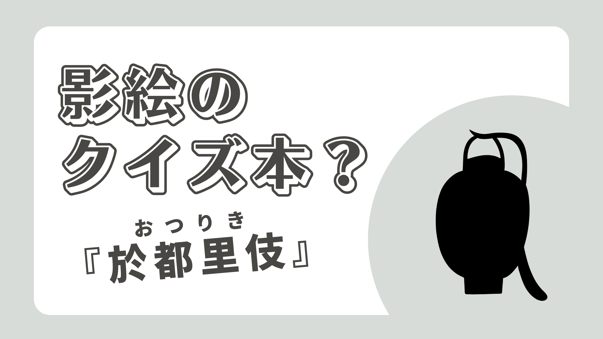 影絵のクイズ本？ -『於都里伎』-