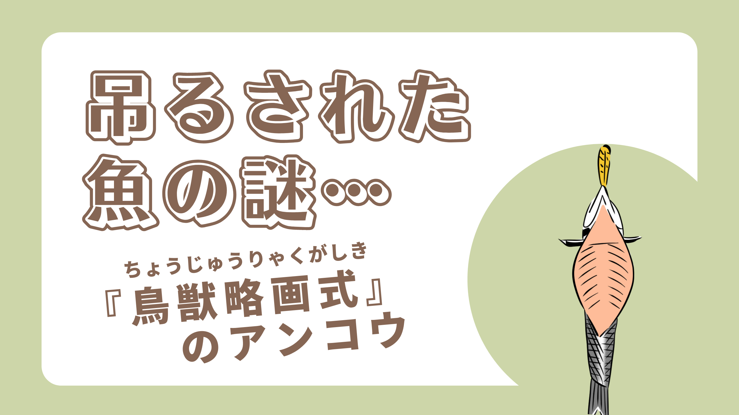 吊るされた魚の謎… -『鳥獣略画式』のアンコウ-