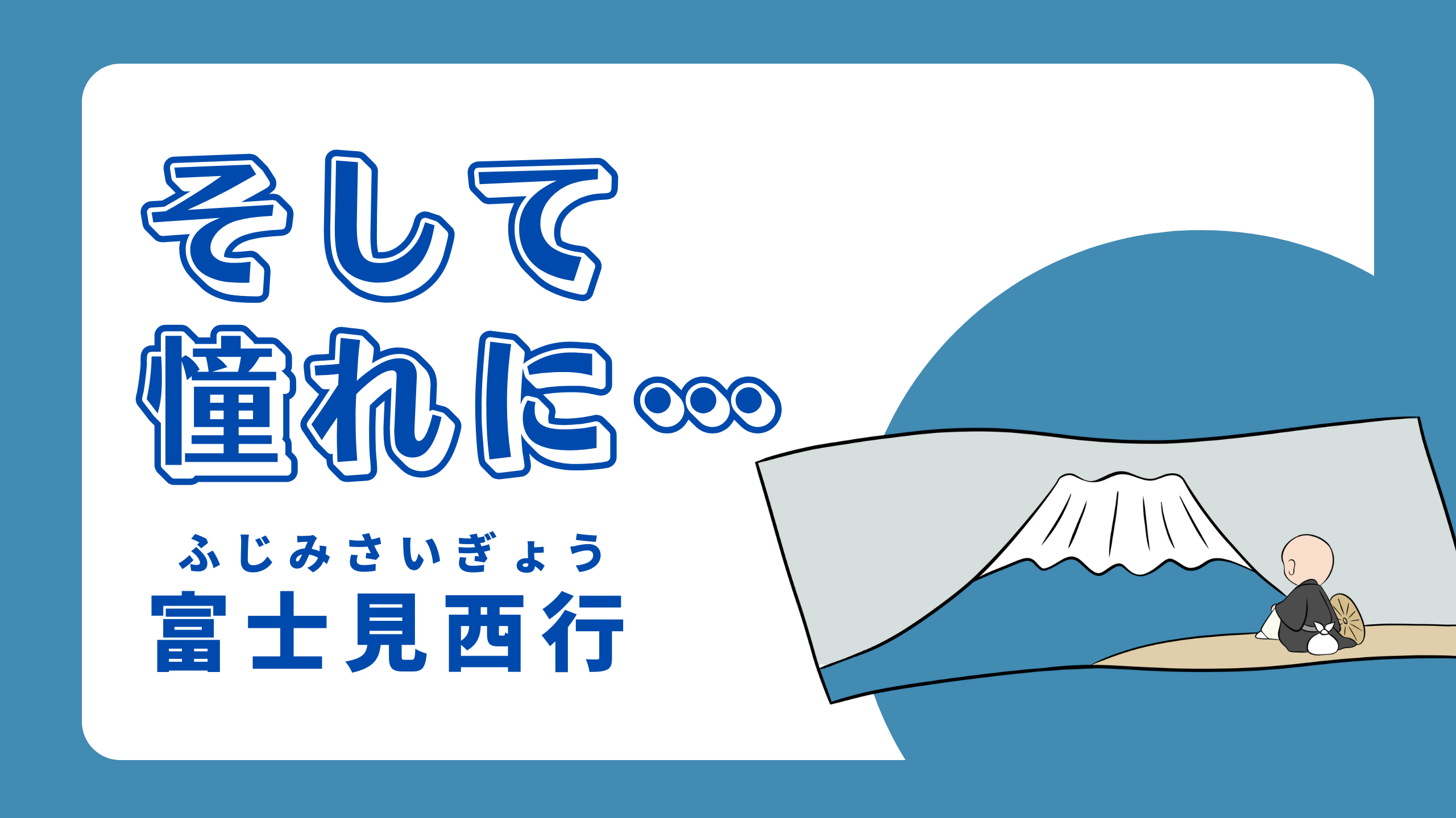 そして憧れに… -富士見西行-