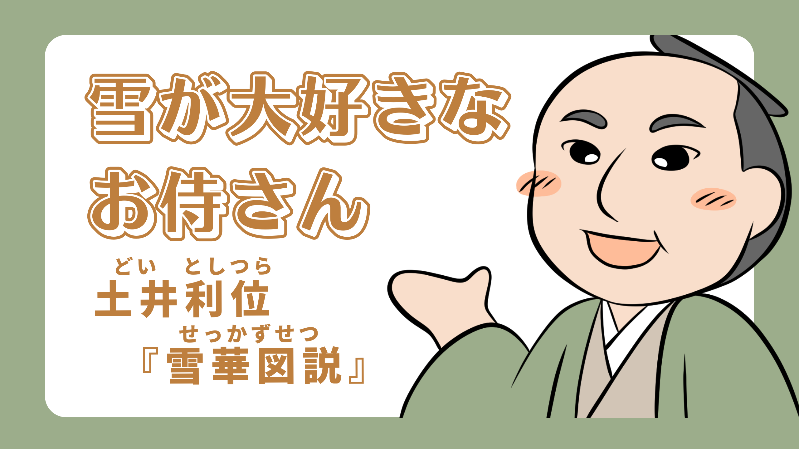 雪が大好きなお侍さん -土井利位『雪華図説』-