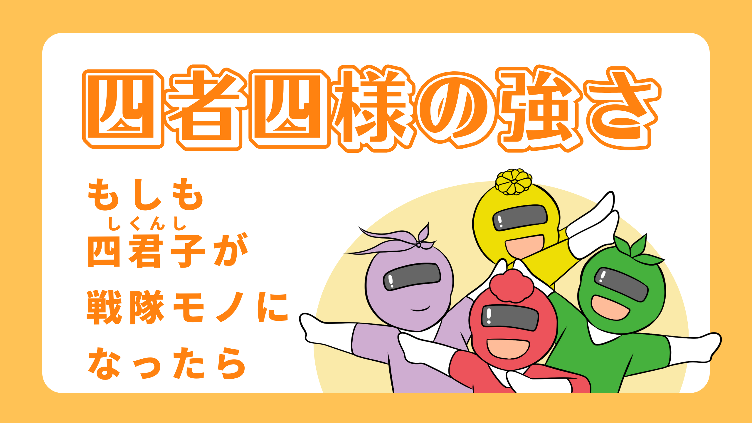 四者四様の強さ -もしも四君子が戦隊モノになったら-