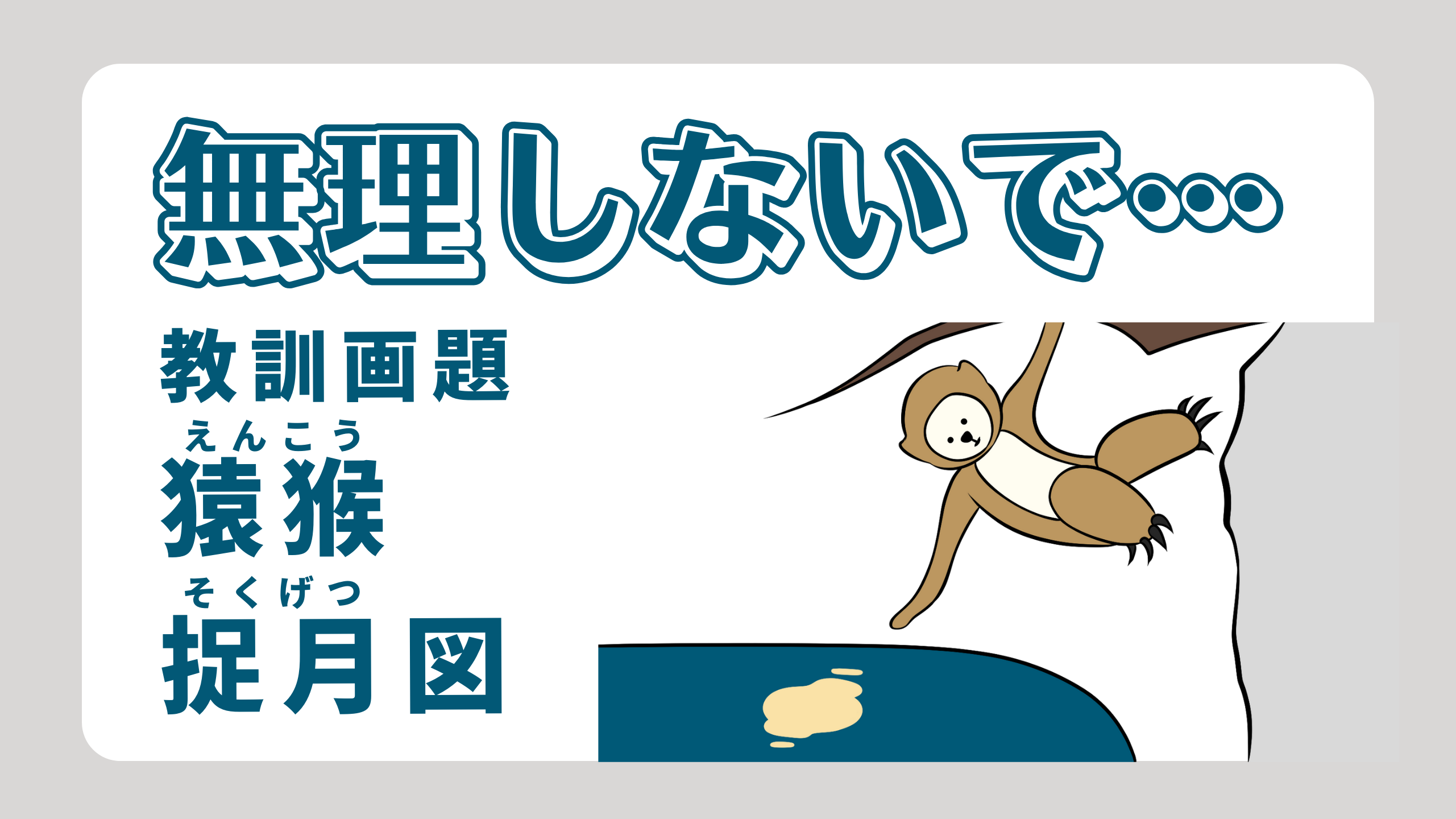 無理しないで… -教訓画題 猿猴捉月図-