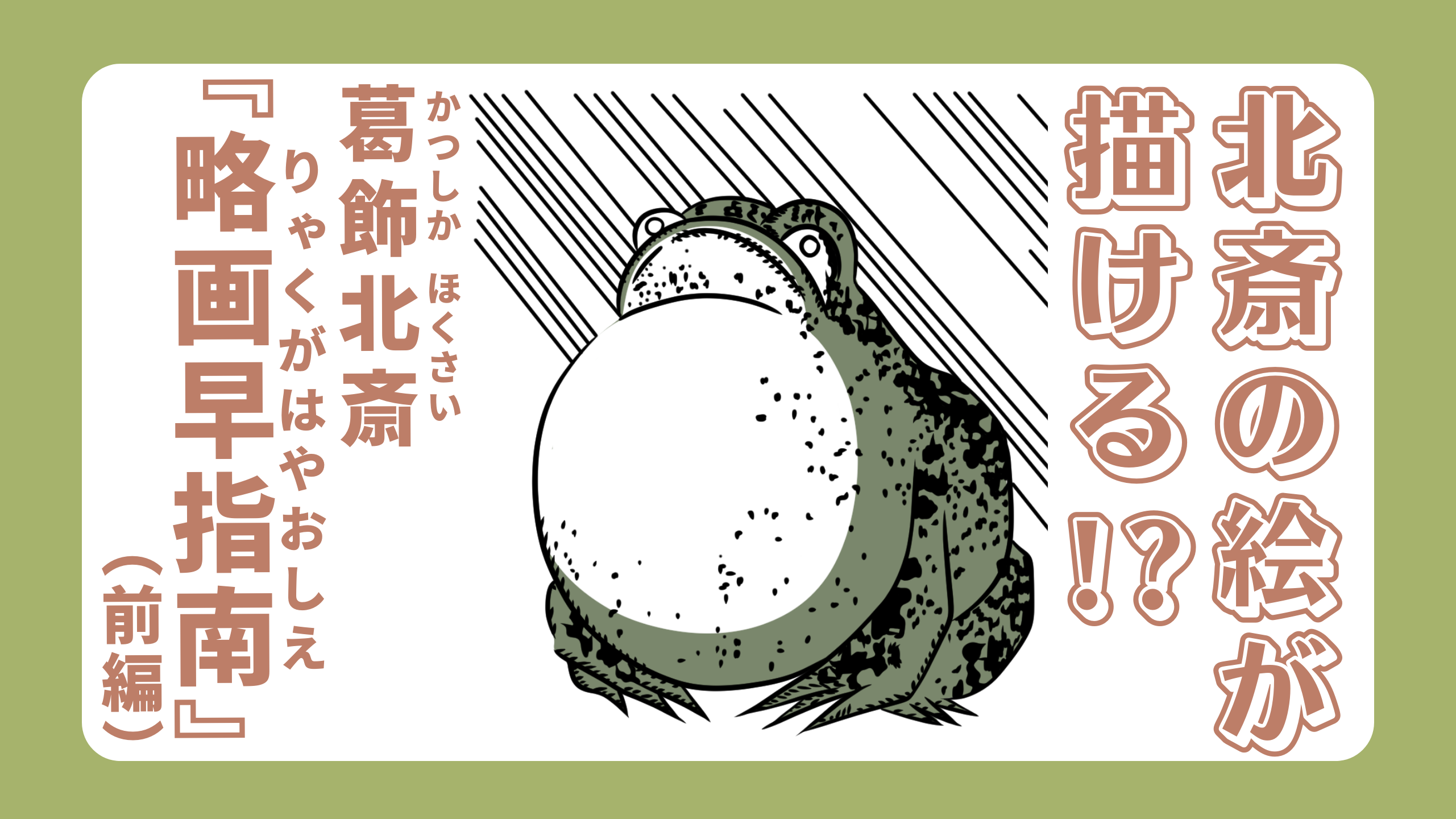 北斎の絵が描ける!? -葛飾北斎『略画早指南』（前編）-