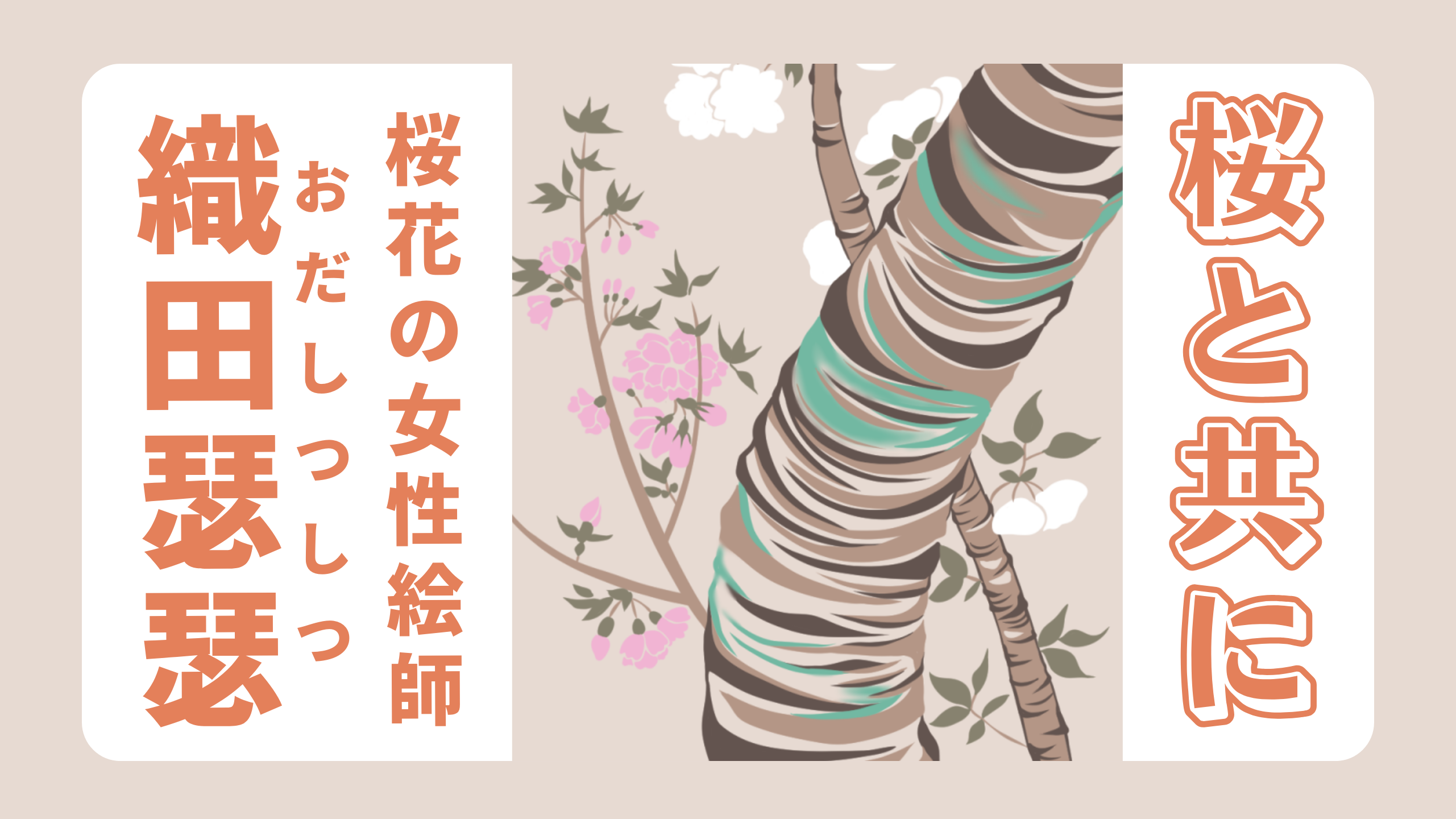 桜と共に -桜花の女性絵師 織田瑟瑟-