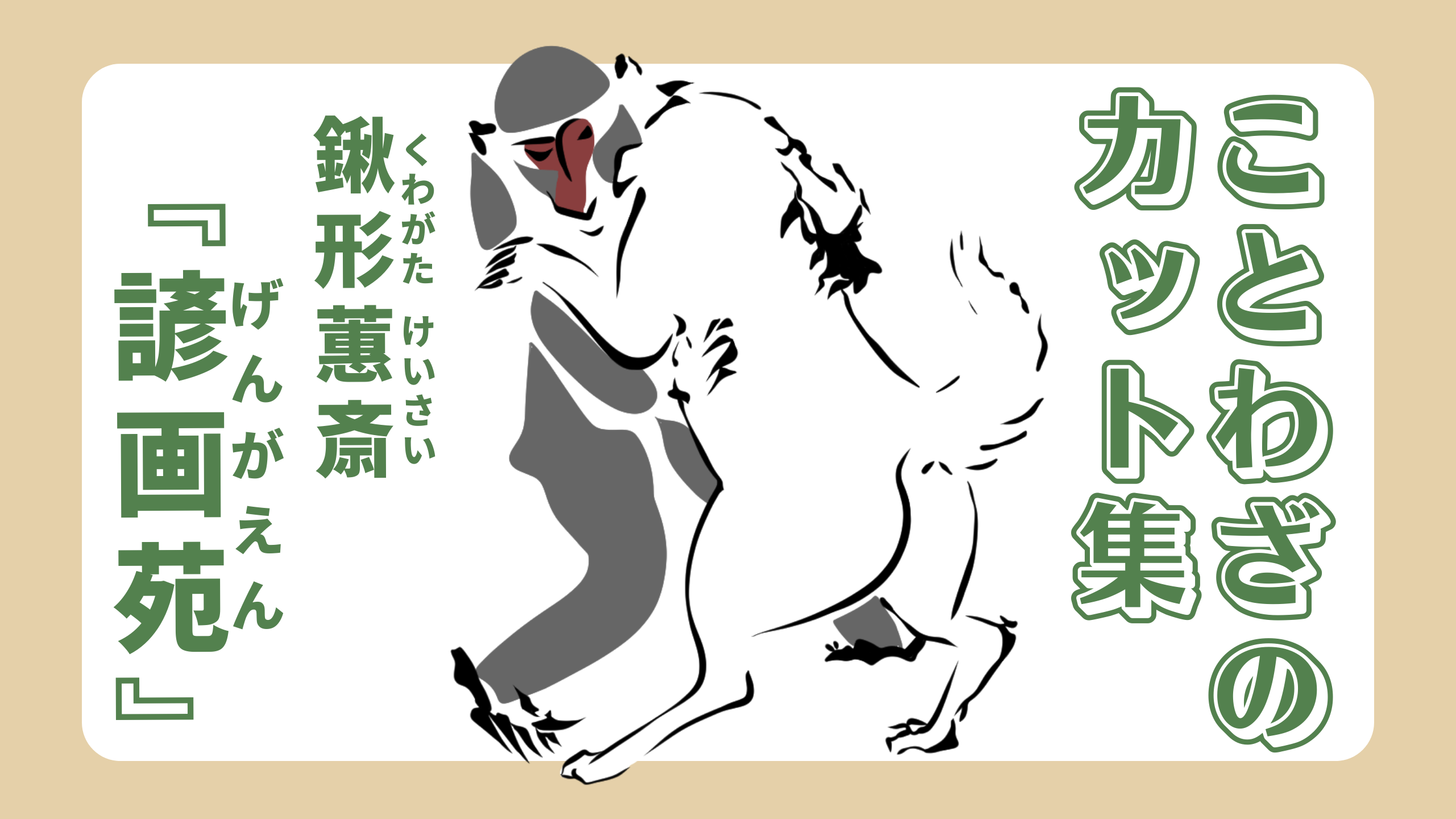 ことわざのカット集 -鍬形蕙斎『諺画苑』-