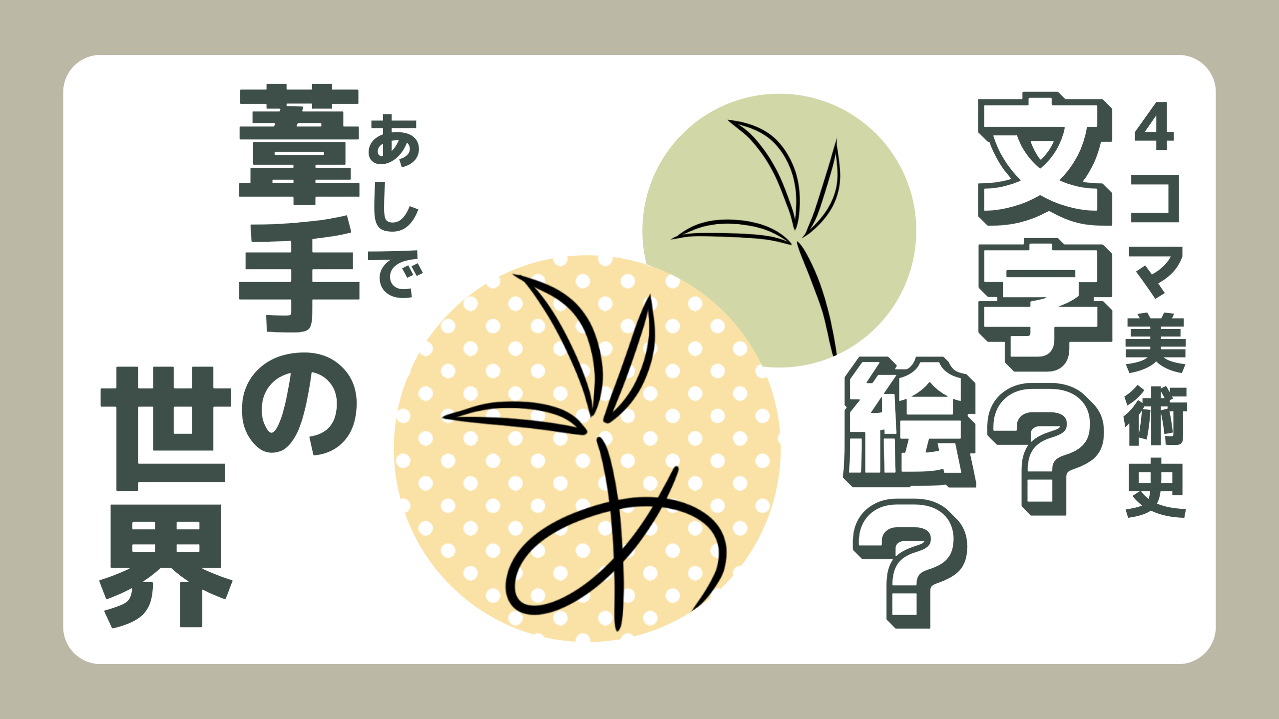 文字？絵？ -葦手の世界-