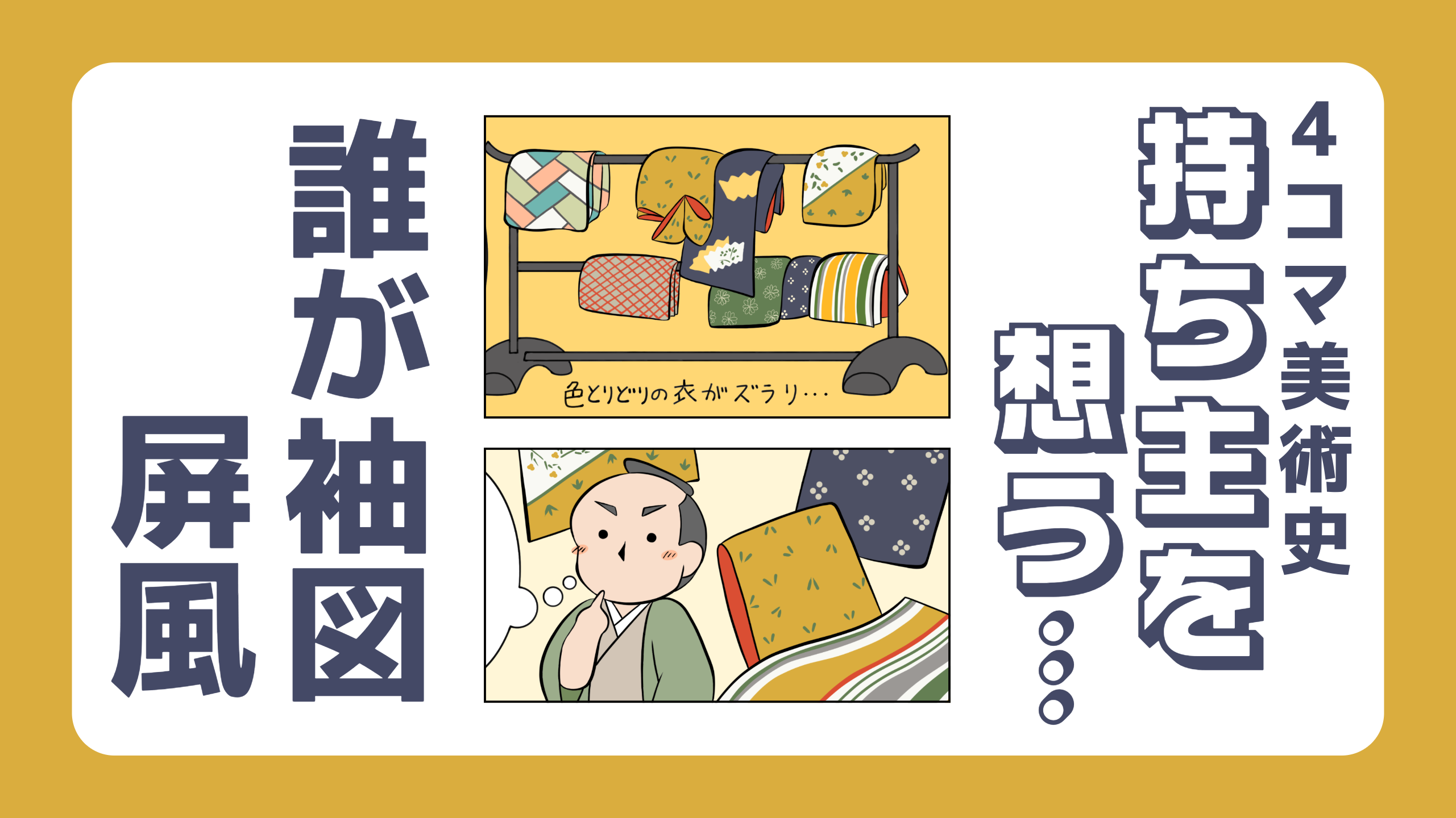 持ち主を想う… -誰が袖図屏風-