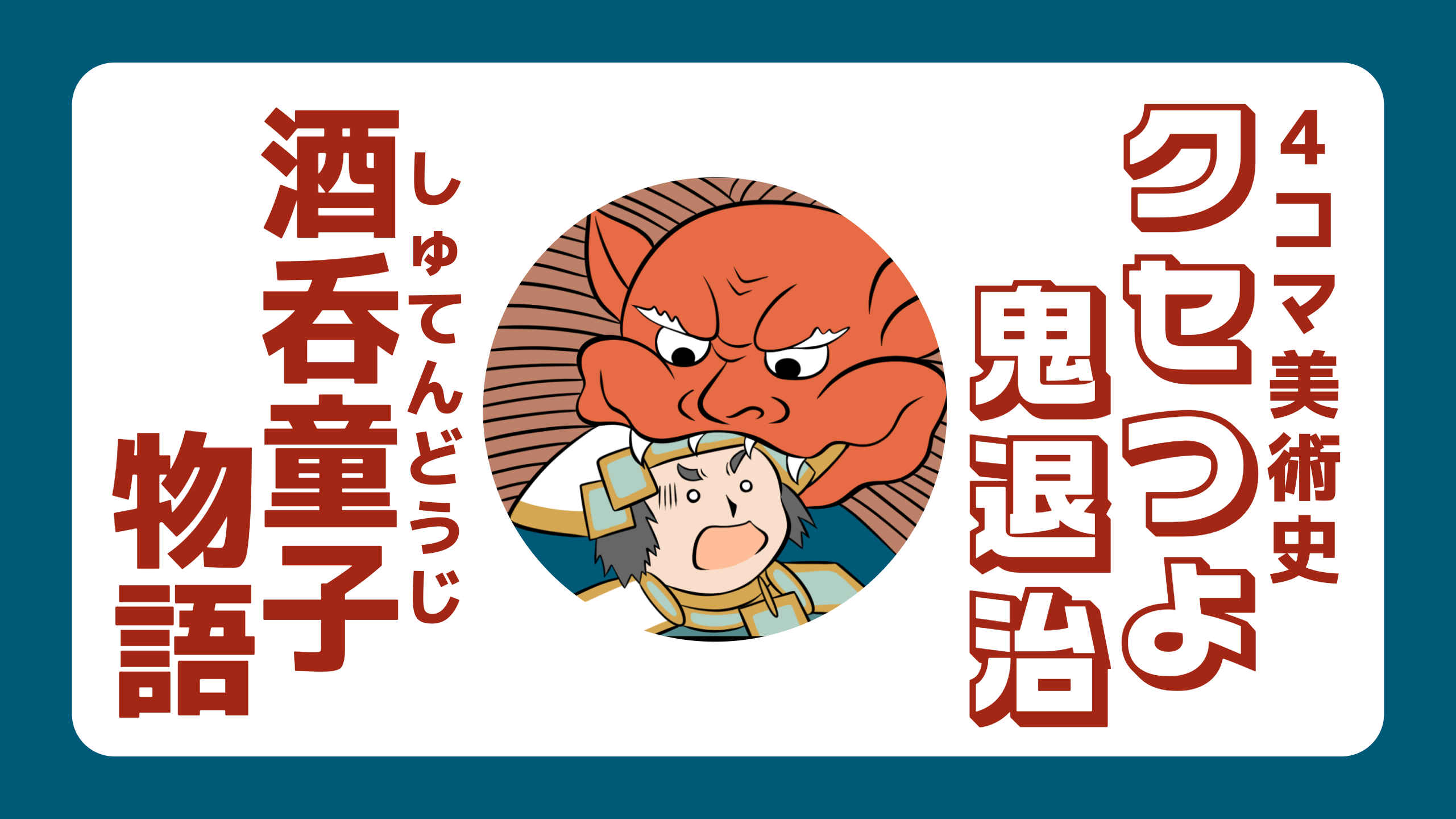 クセつよ鬼退治 -酒呑童子物語-