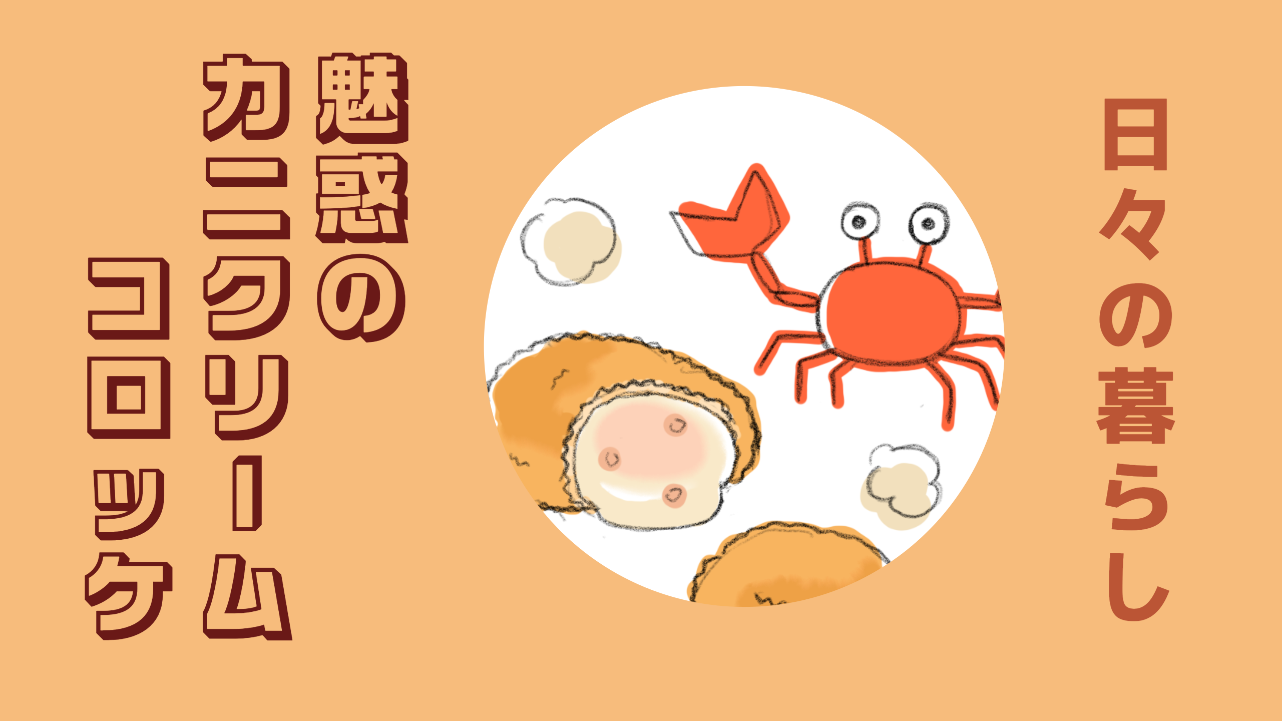 魅惑のカニクリームコロッケ