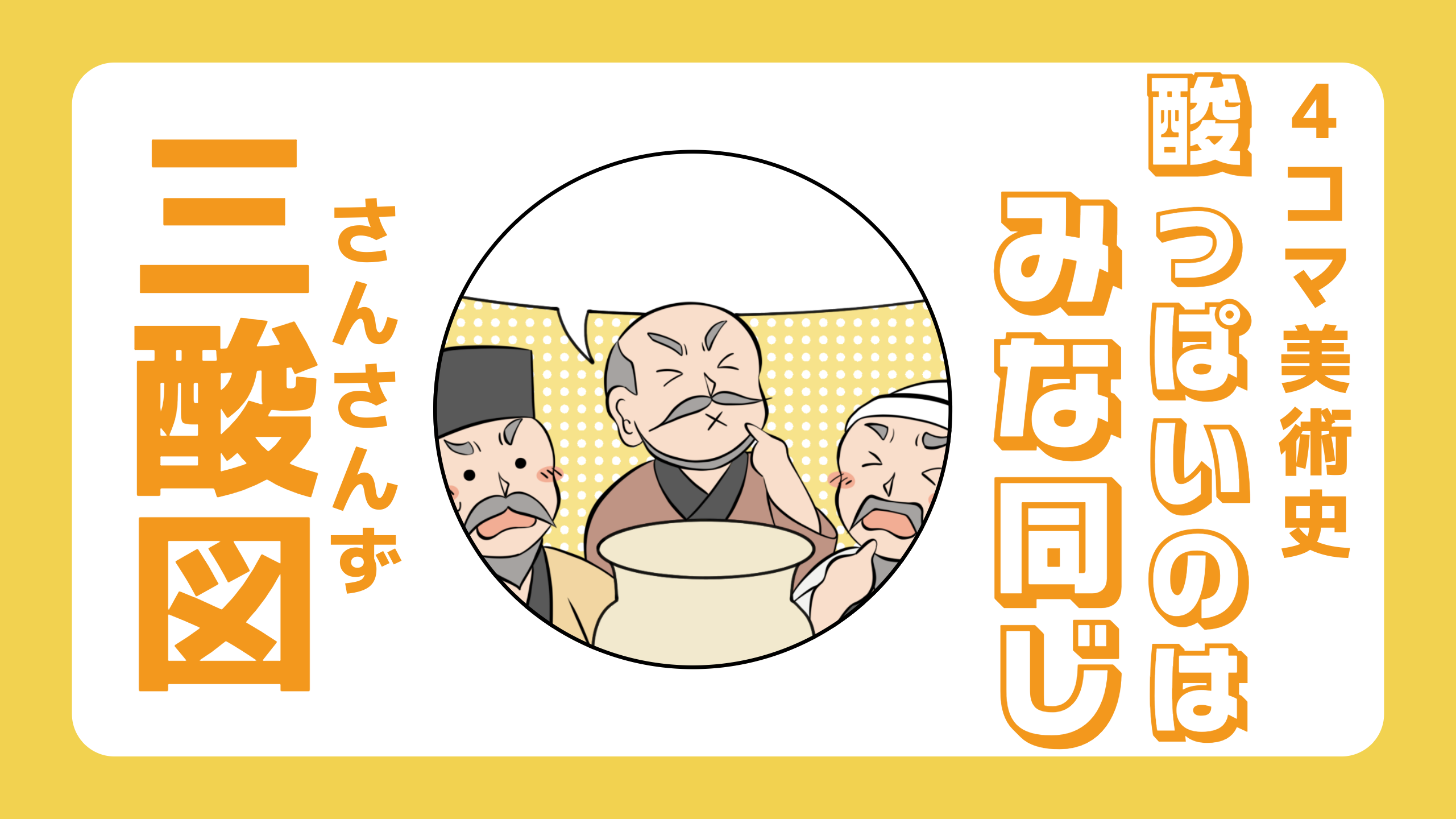 酸っぱいのはみな同じ -三酸図-