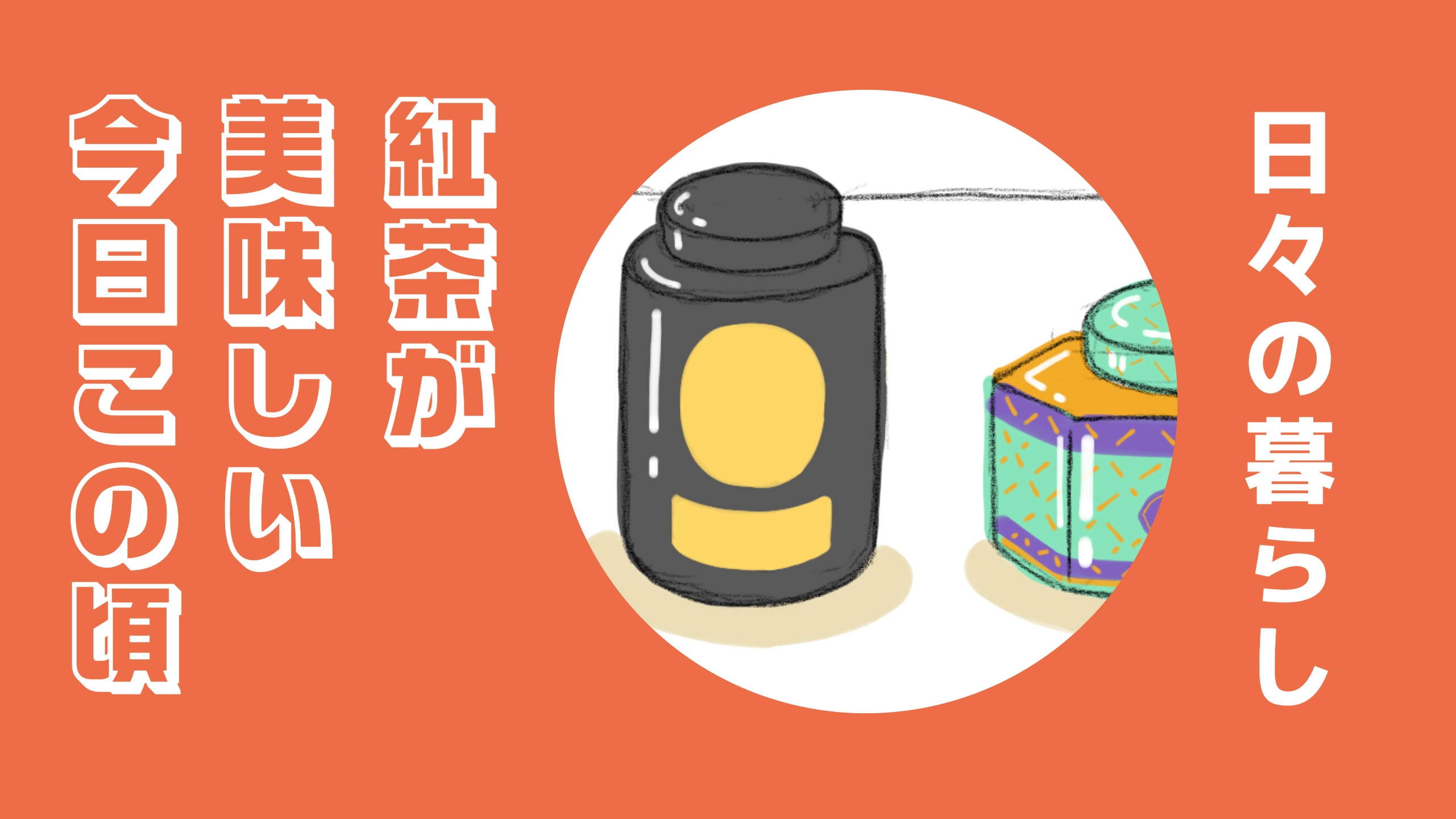 紅茶が美味しい今日この頃