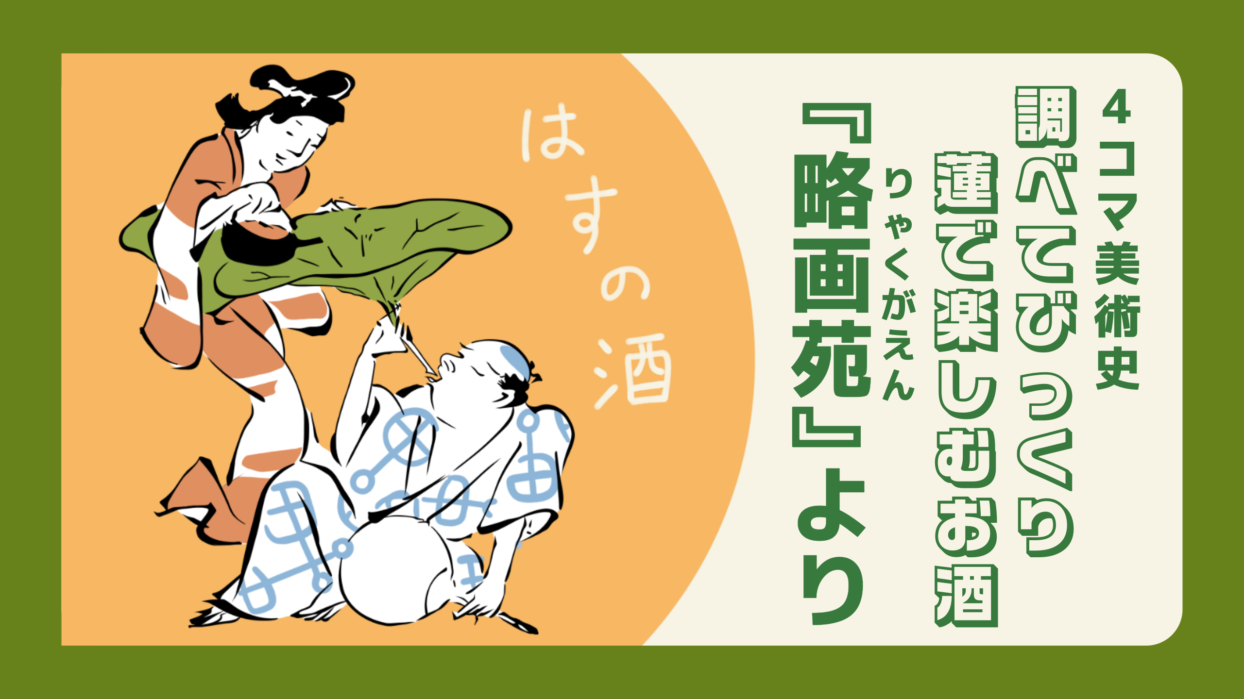 調べてびっくり 蓮で楽しむお酒 -『略画苑』より-