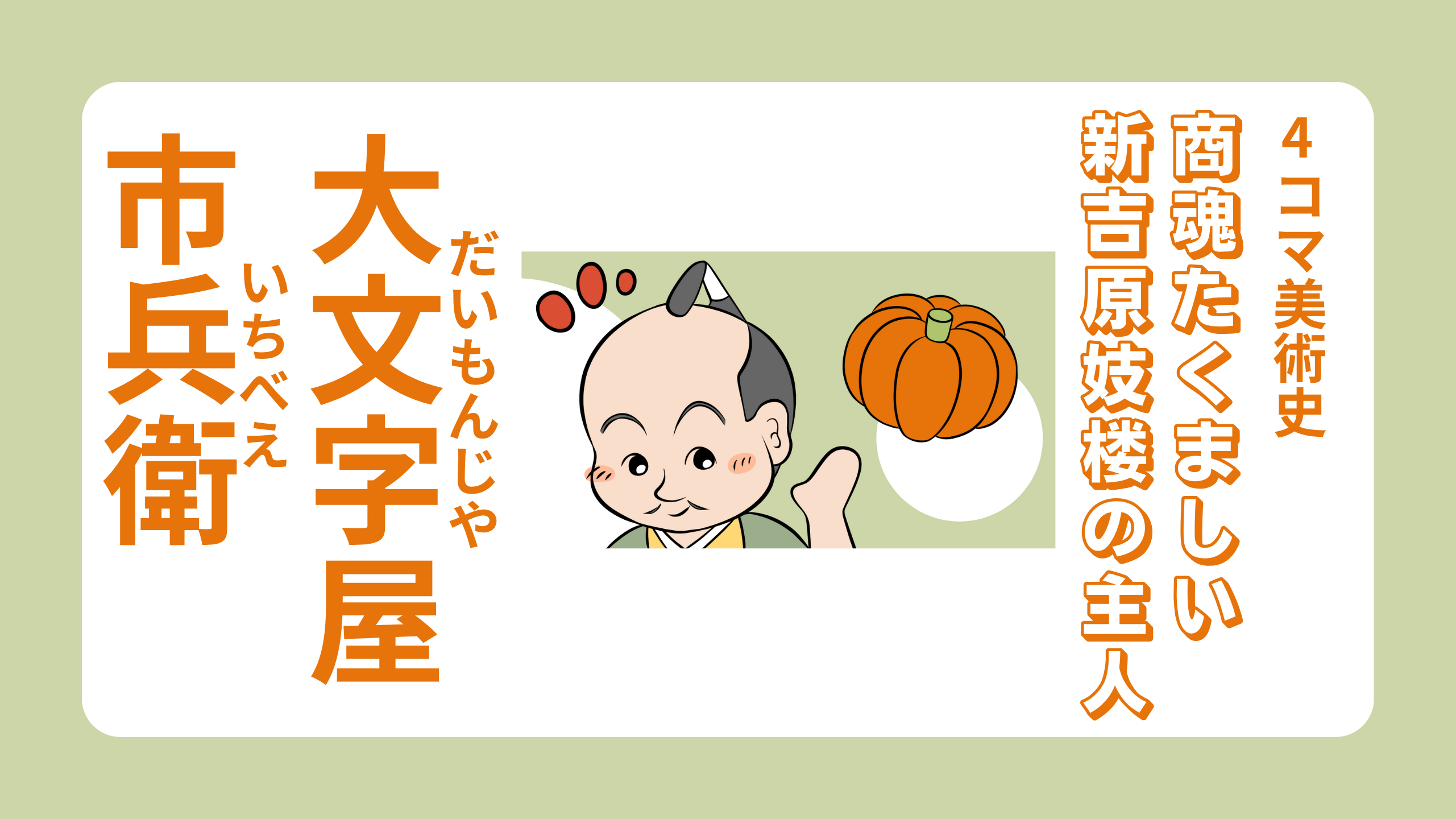 商魂たくましい新吉原妓楼の主人 -大文字屋市兵衛-