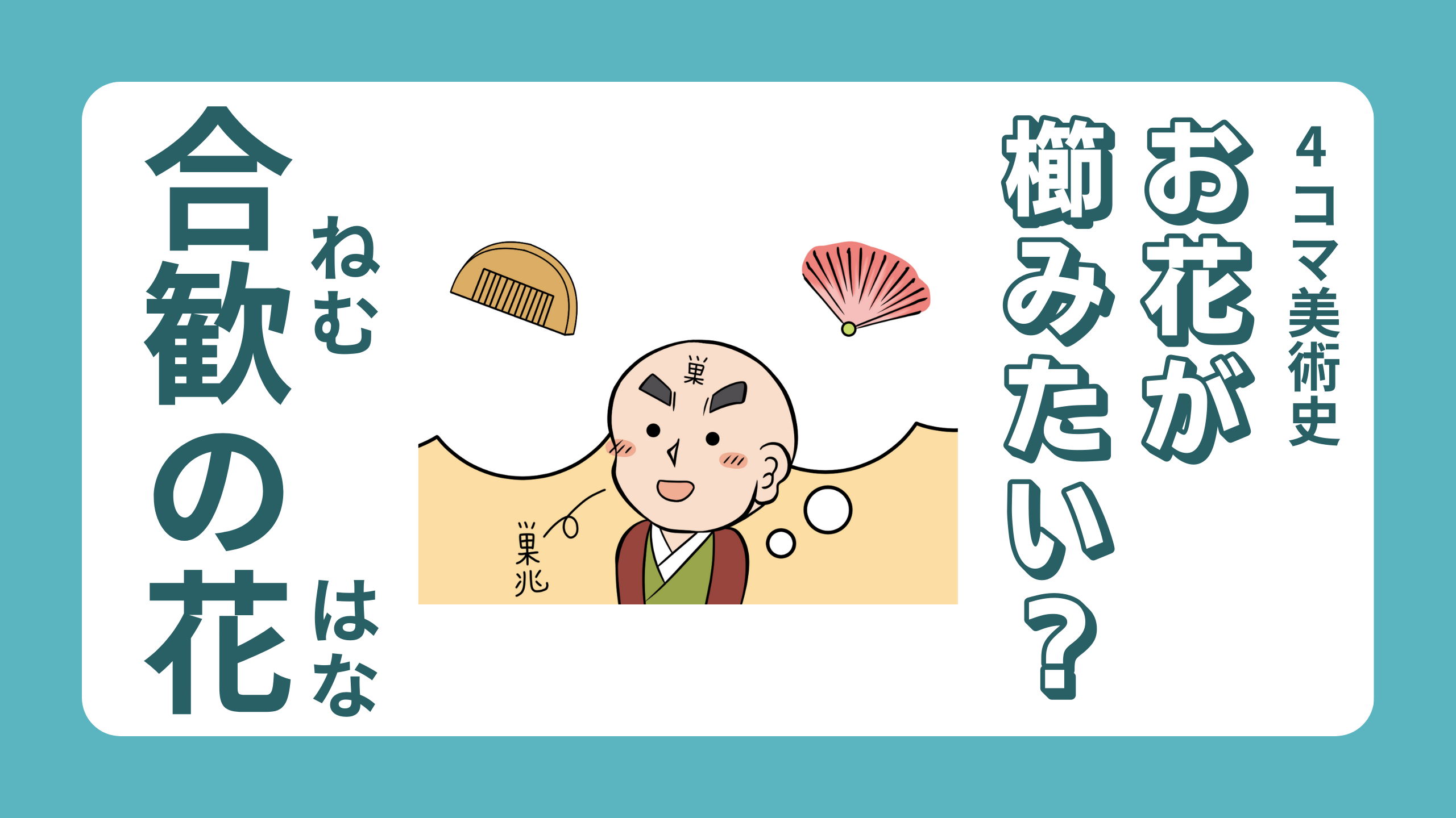 お花が櫛みたい？ -合歓の花-