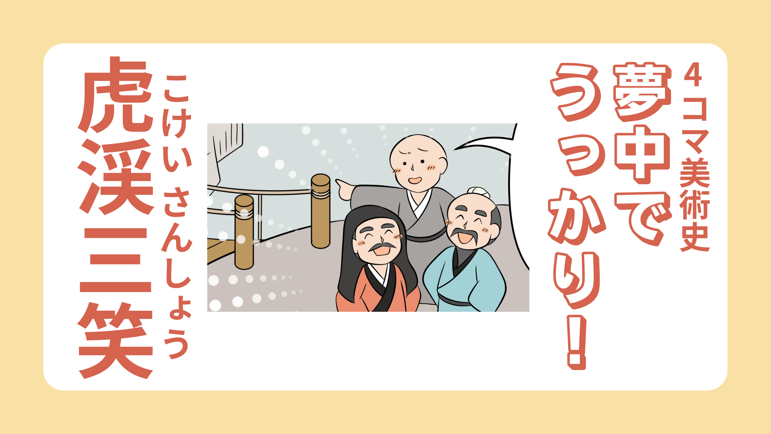 夢中でうっかり！ -虎渓三笑-