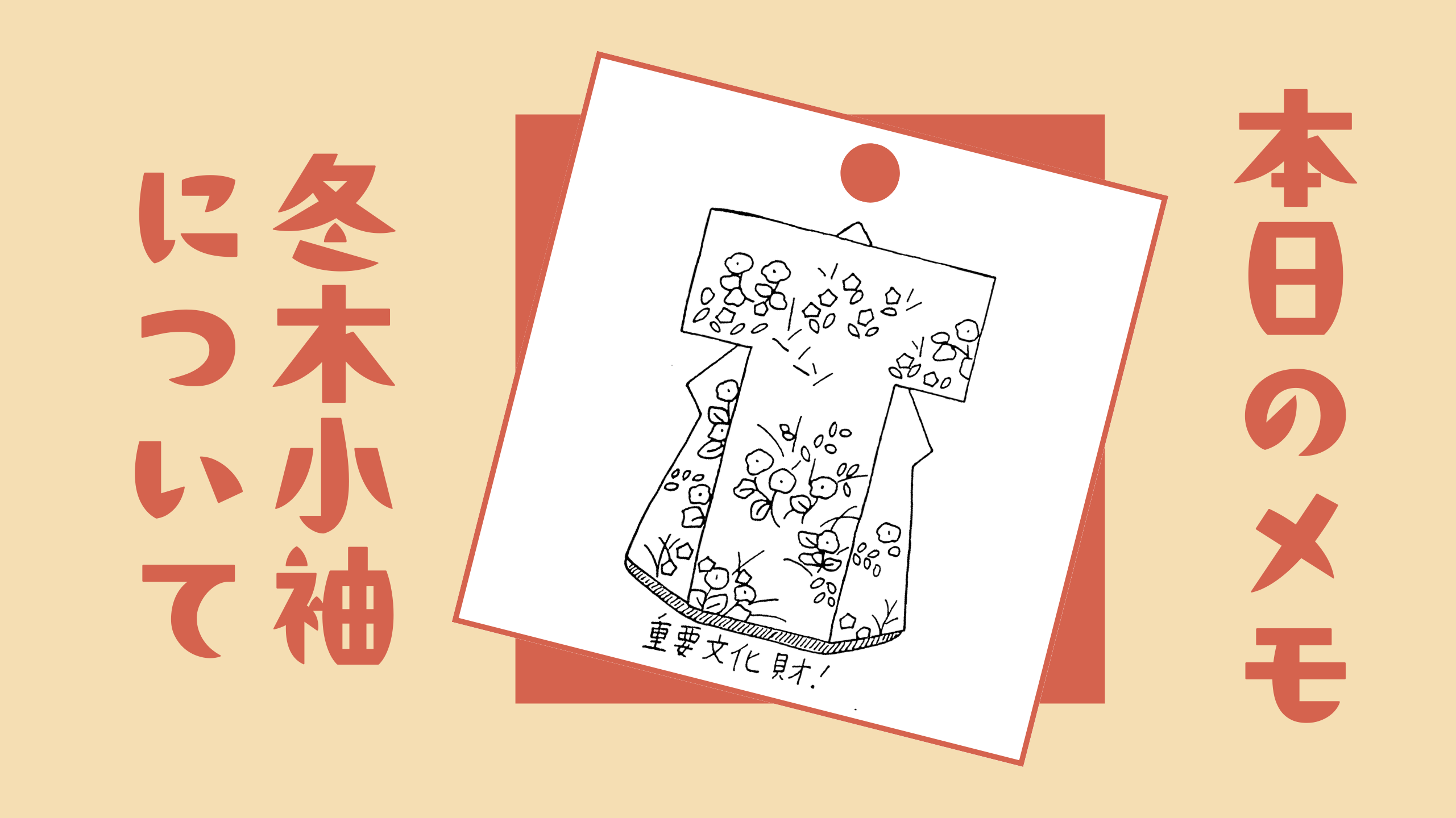本日のメモ　冬木小袖について