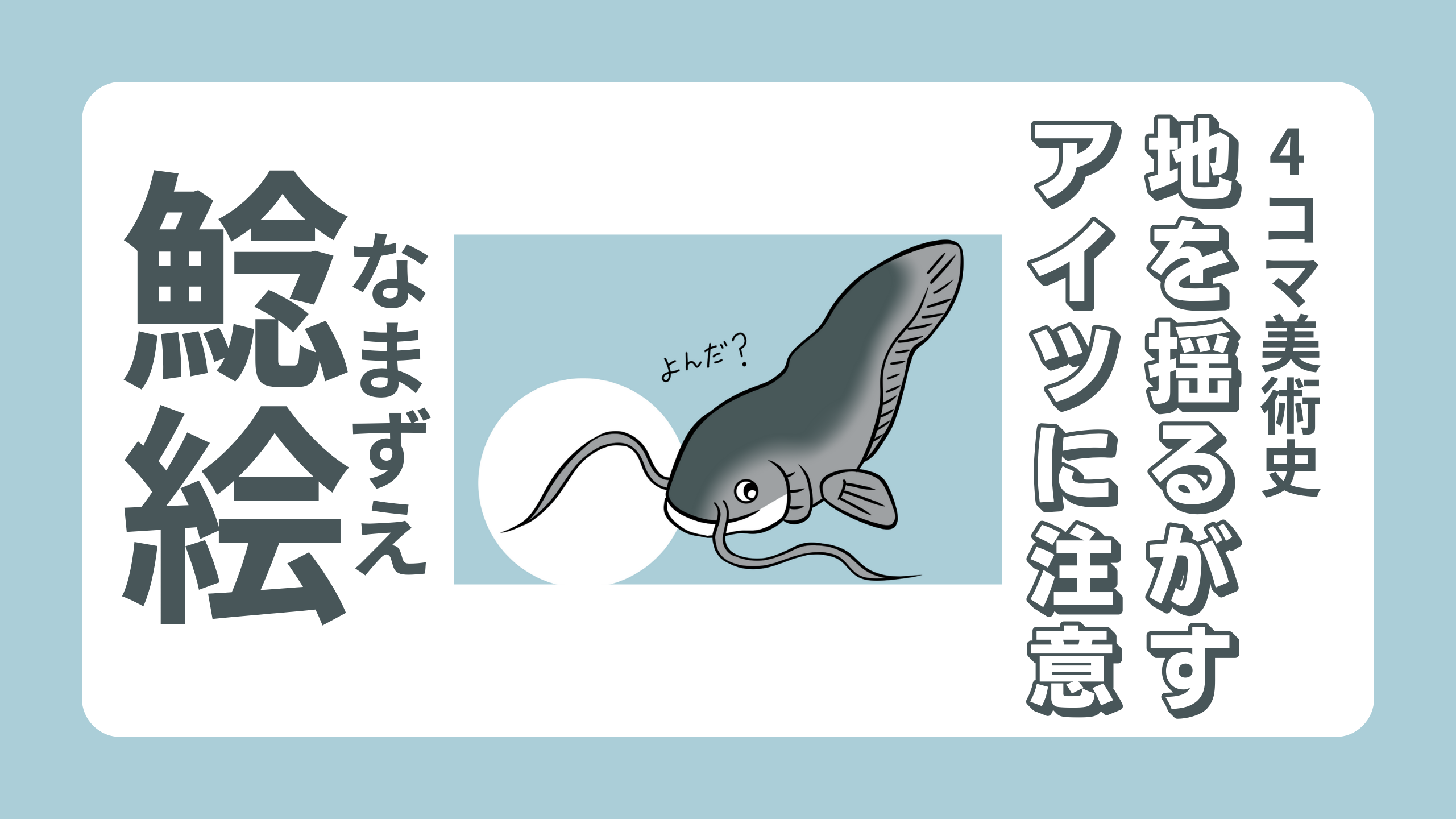 地を揺るがすアイツに注意 -鯰絵-