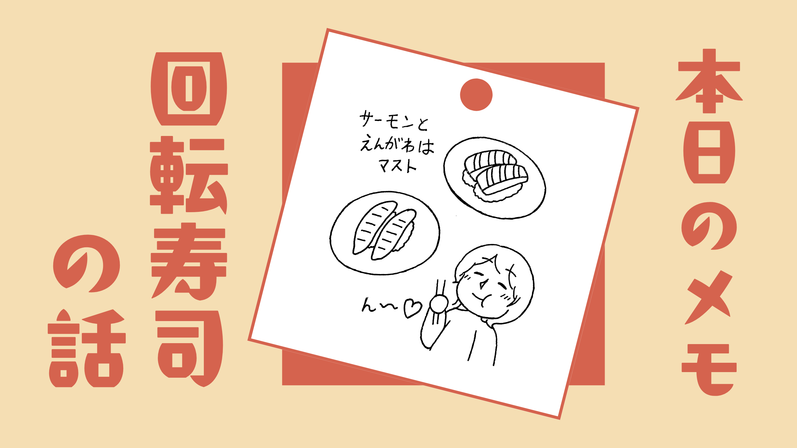 本日のメモ　回転寿司の話