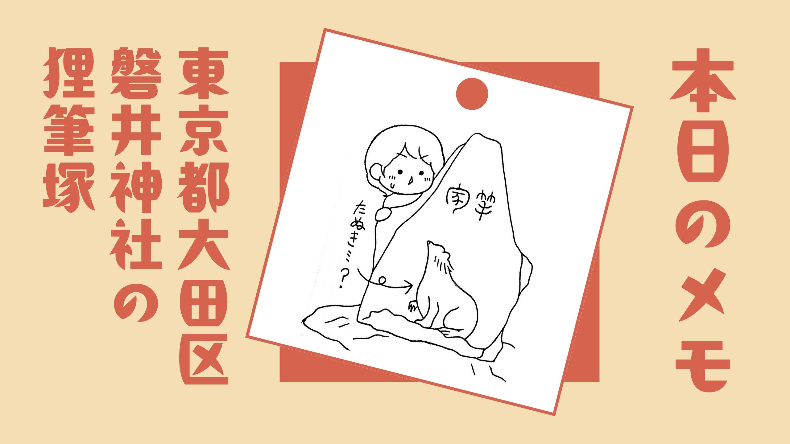 本日のメモ　東京都大田区 磐井神社の狸筆塚