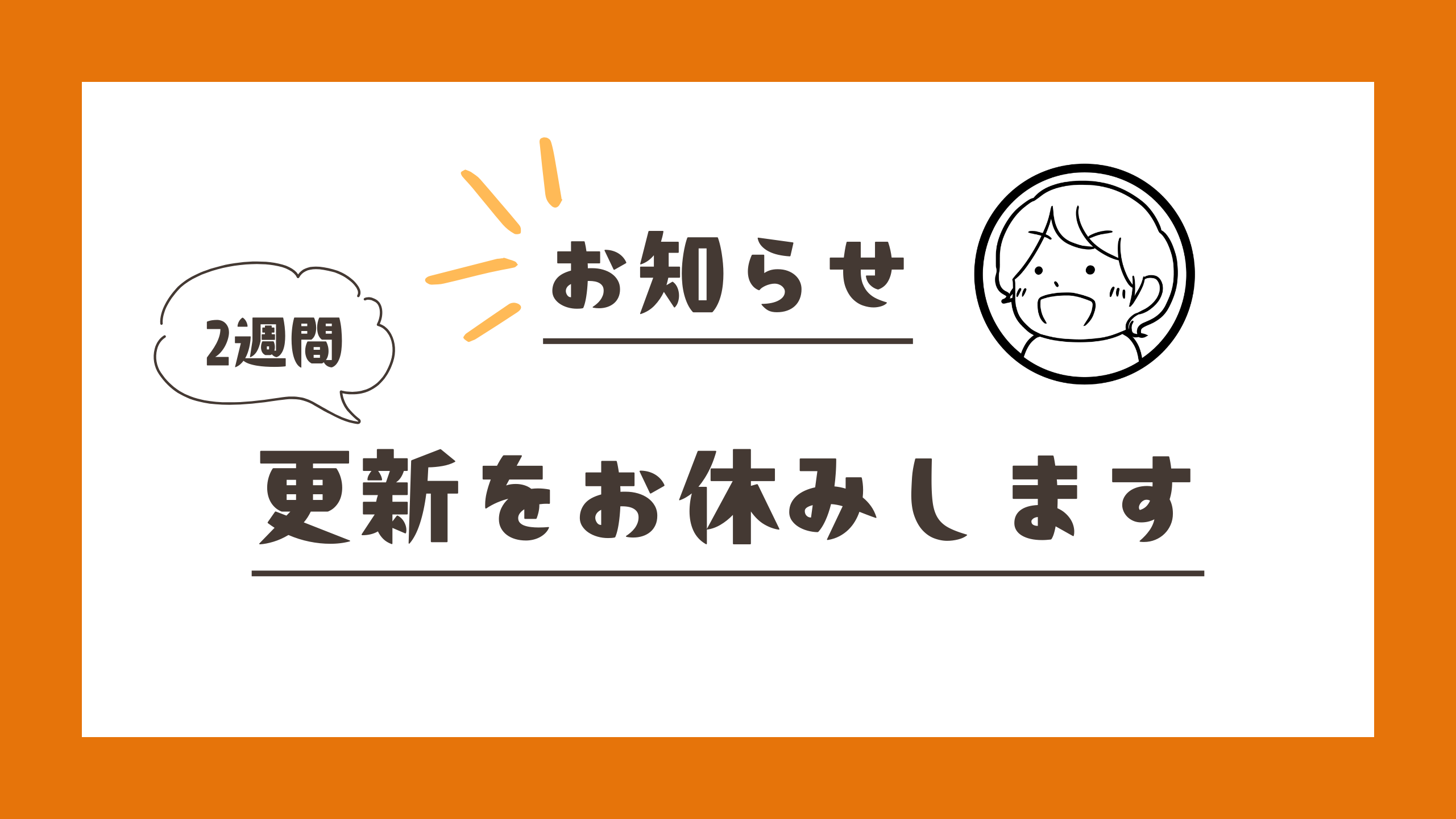 お知らせ　二週間更新をお休みします