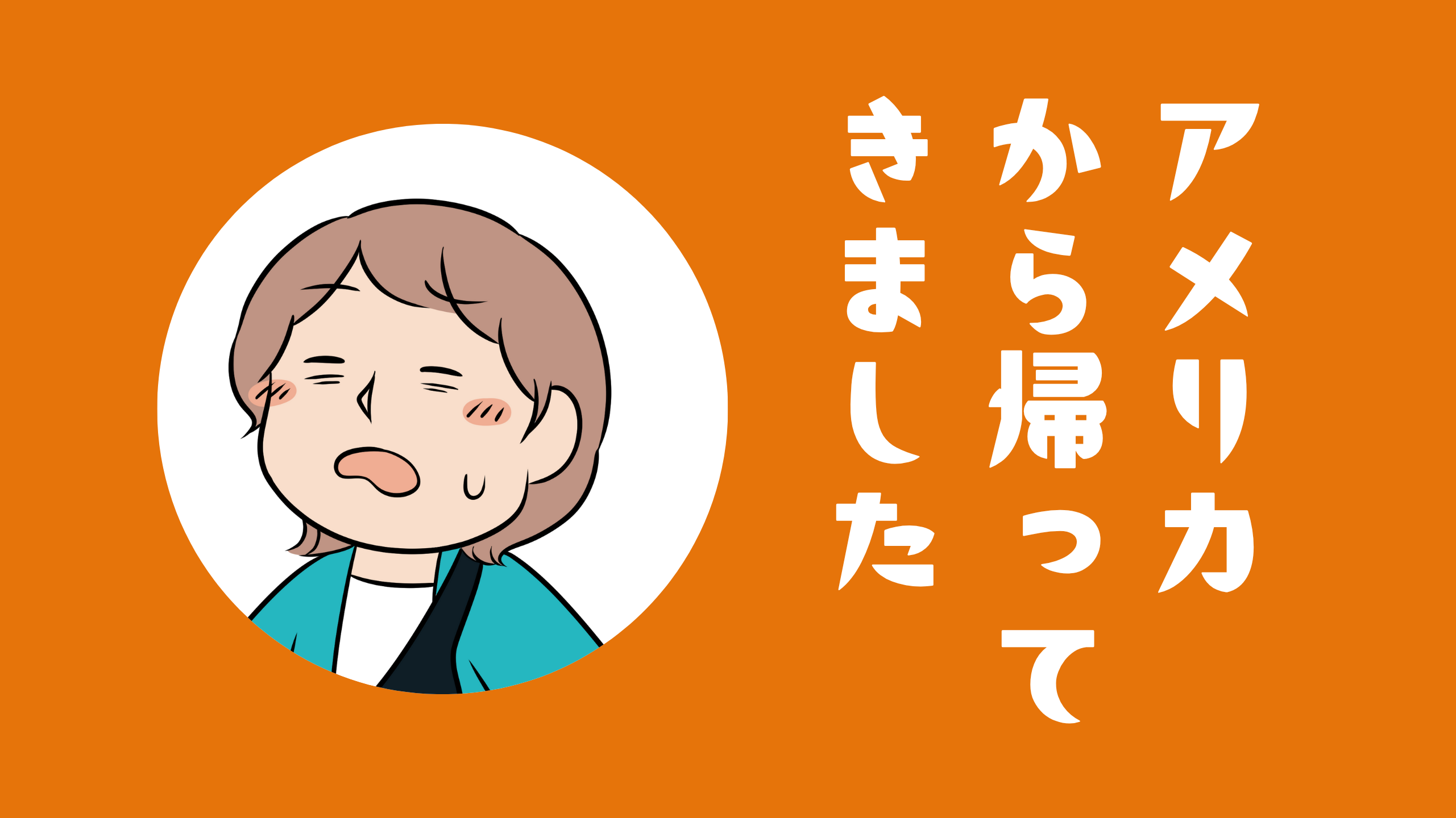 アメリカから帰ってきました