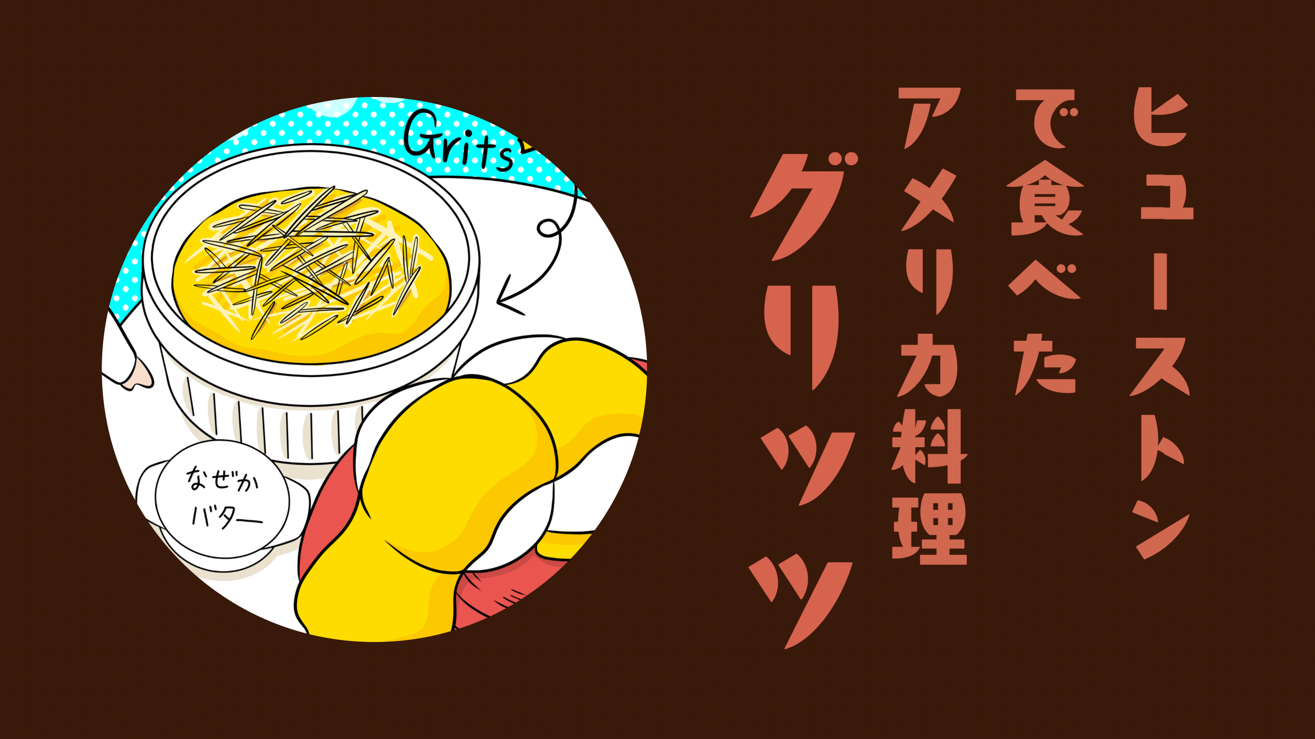 ヒューストンで食べたアメリカ料理　グリッツ