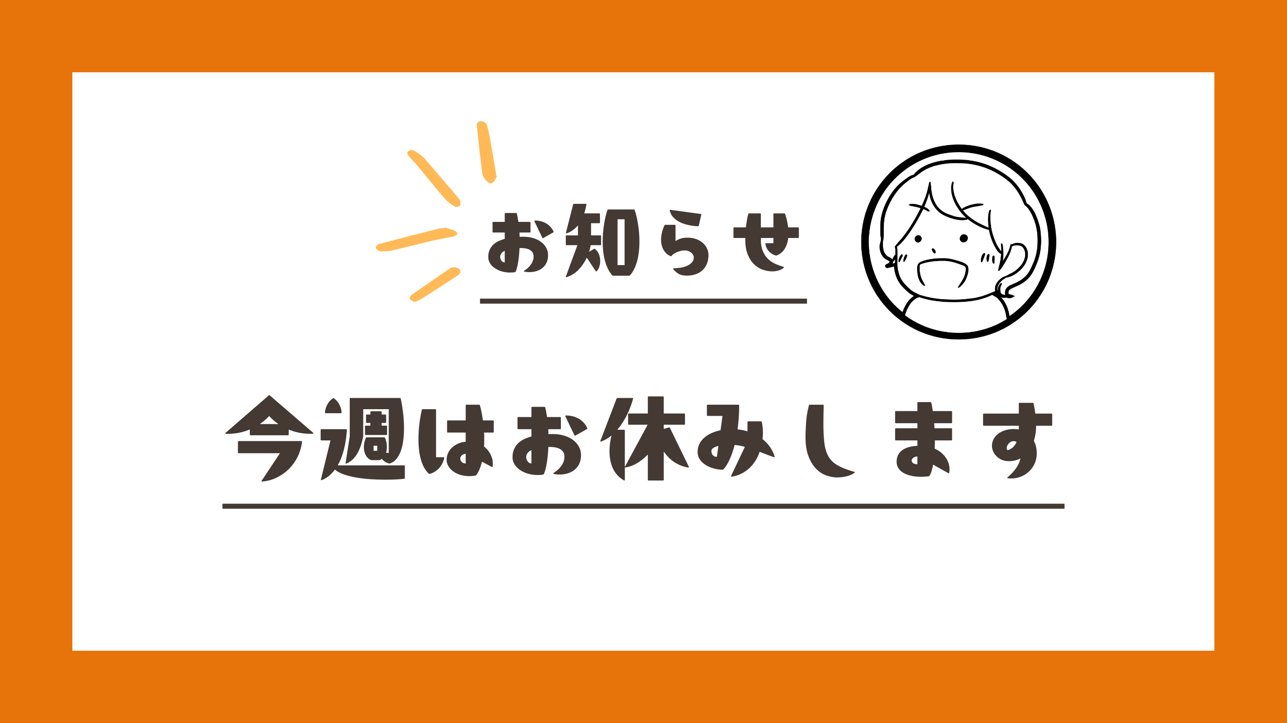 今週はお休みします