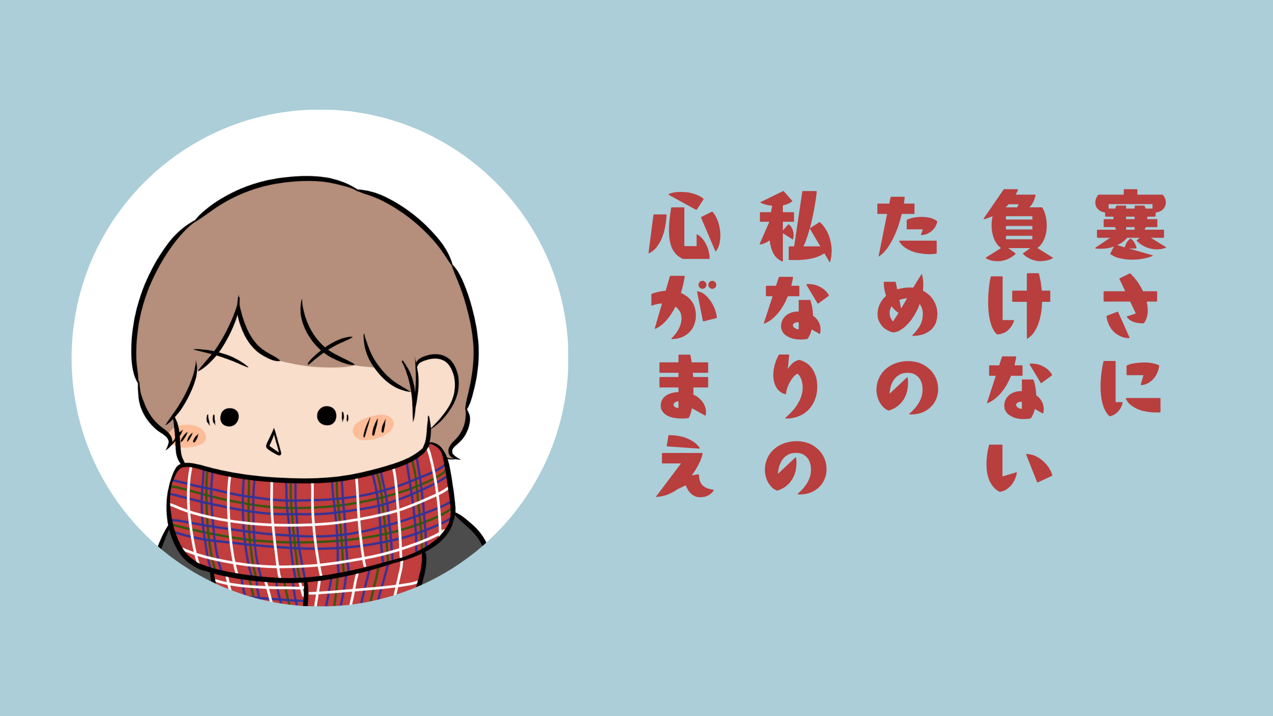 寒さに負けないための 私なりの心がまえ