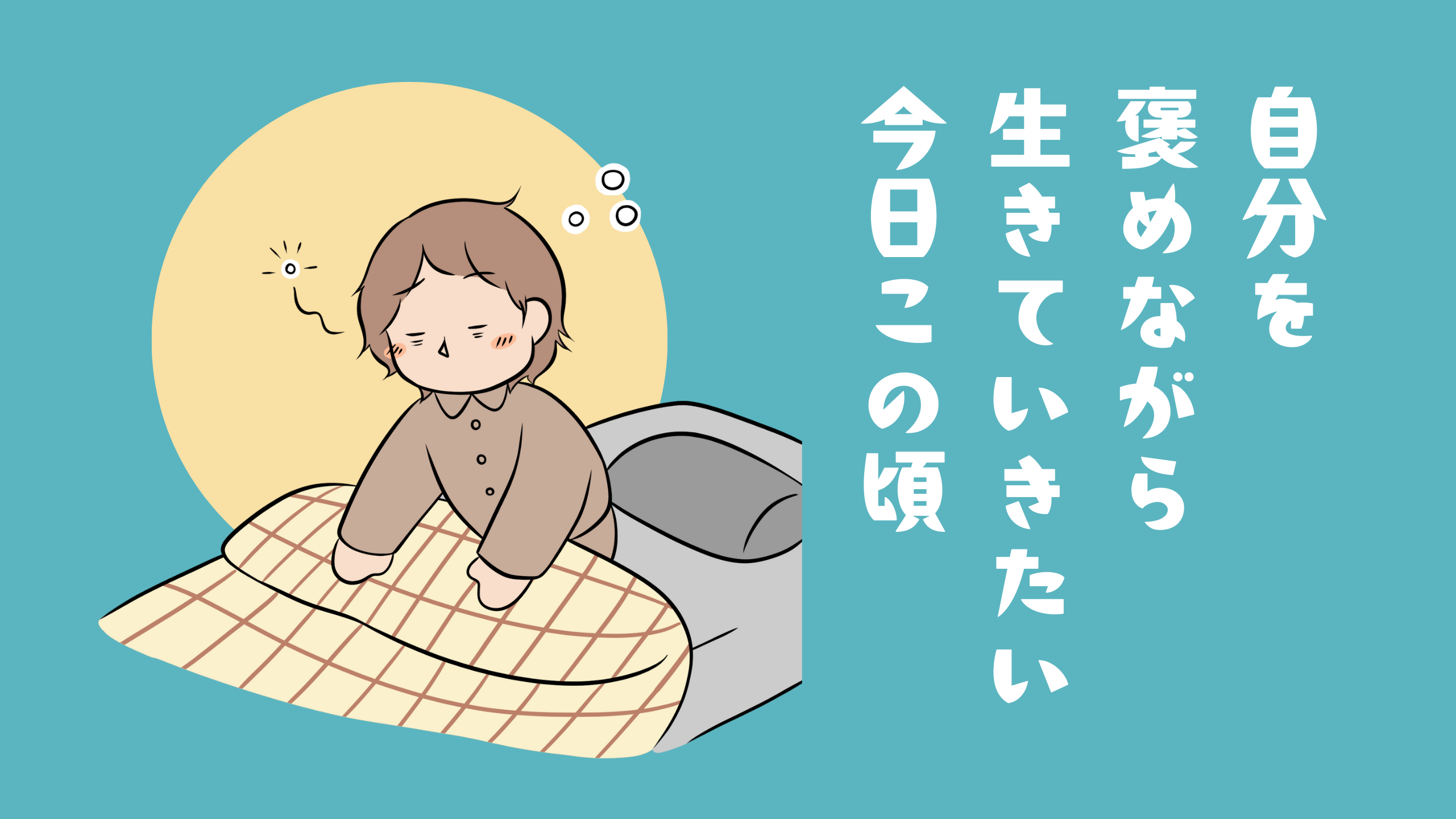 自分を褒めながら生きていきたい今日この頃