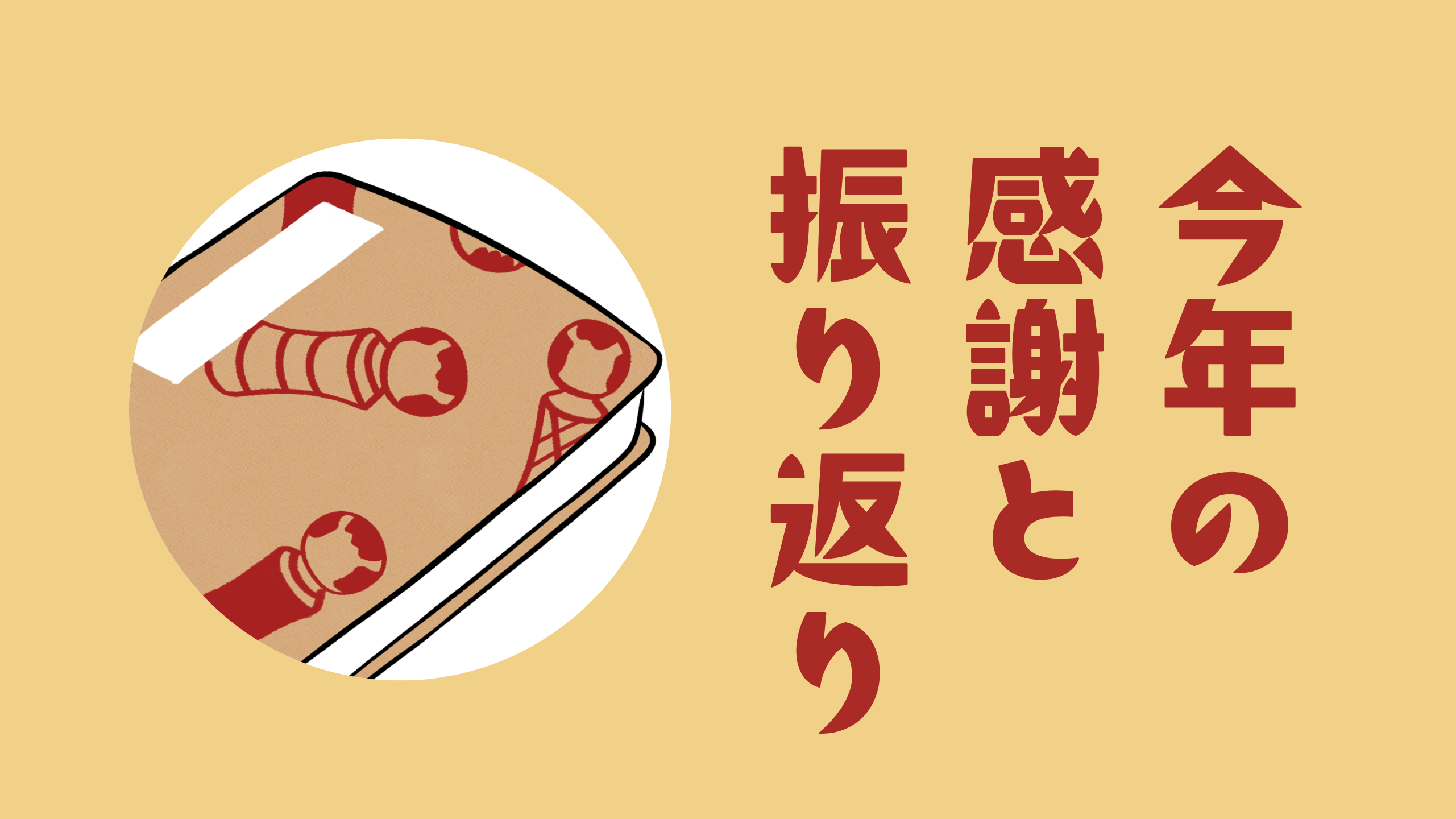 今年の感謝と振り返り