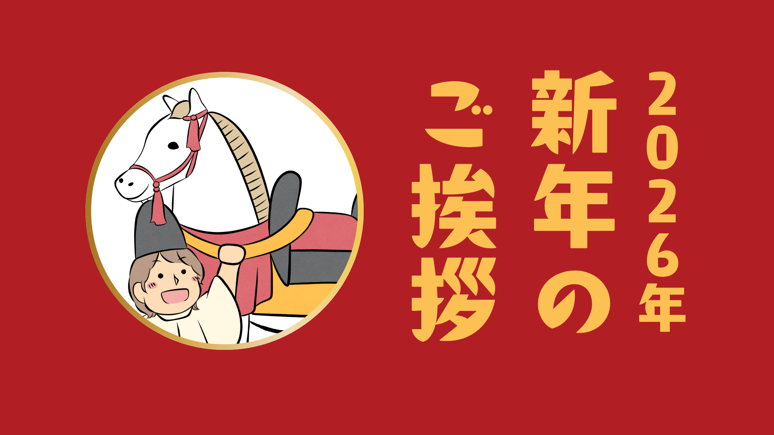 2026年 新年のご挨拶