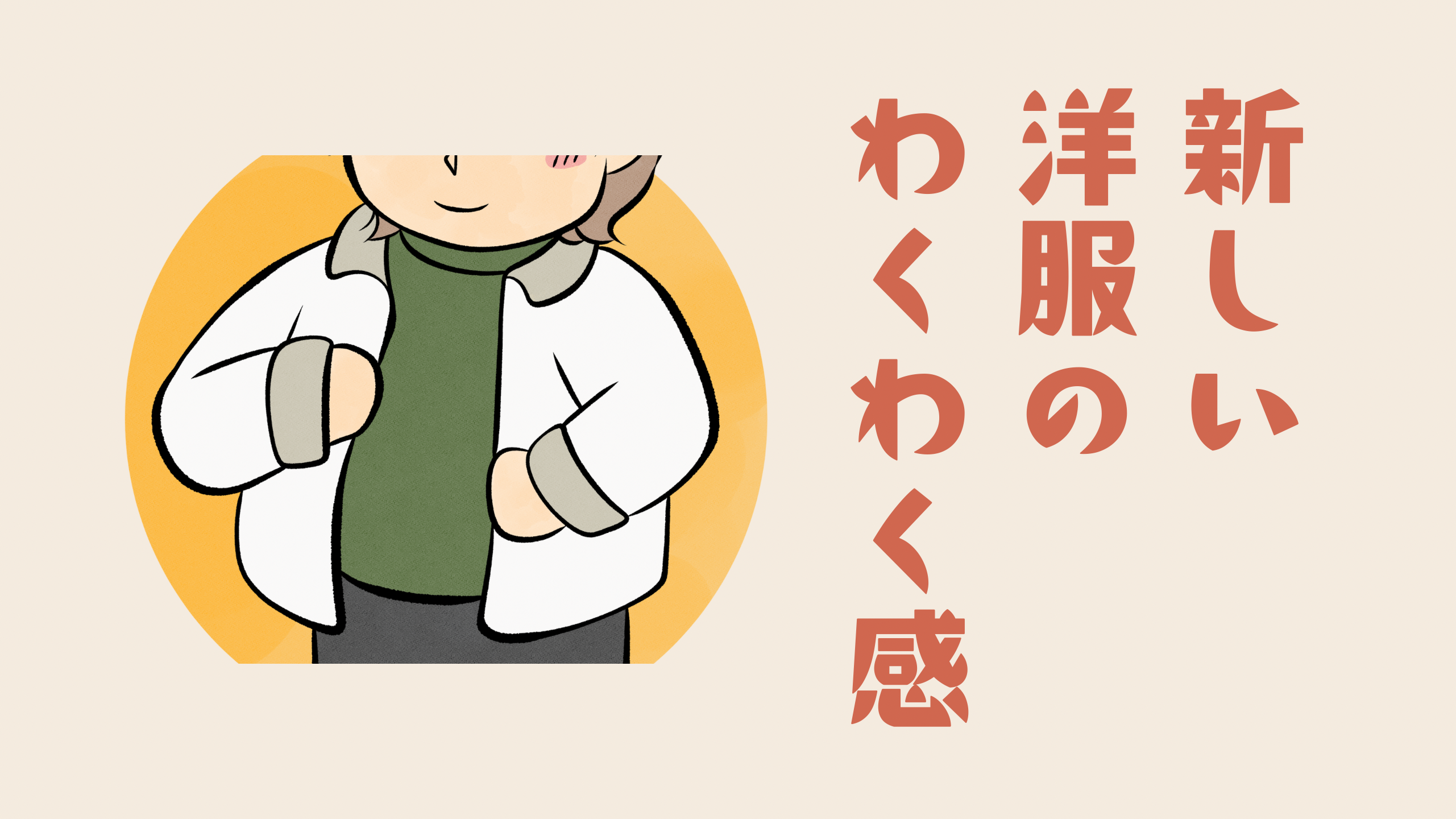 新しい洋服のわくわく感