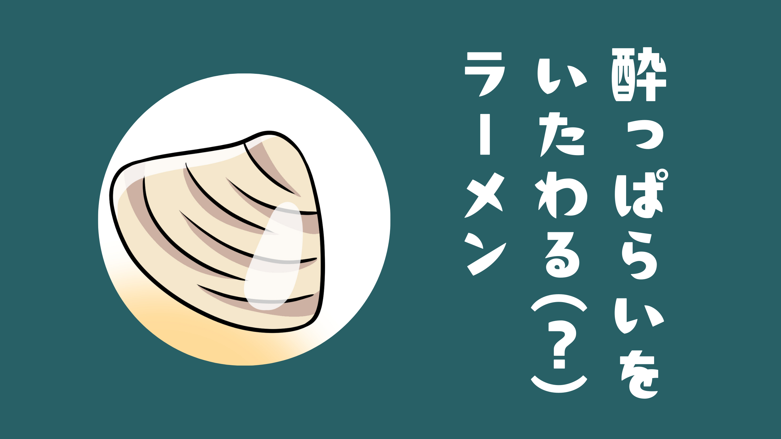 酔っぱらいをいたわる(？)ラーメン