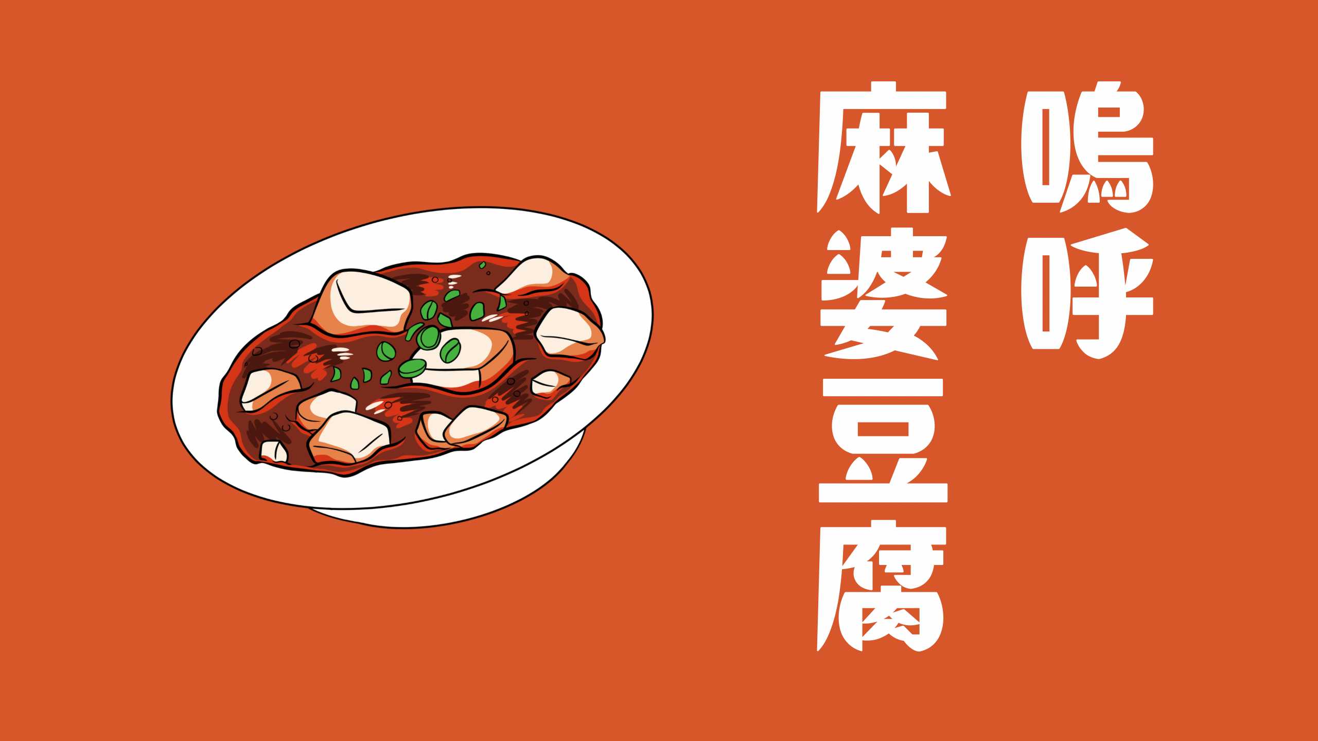 嗚呼　麻婆豆腐